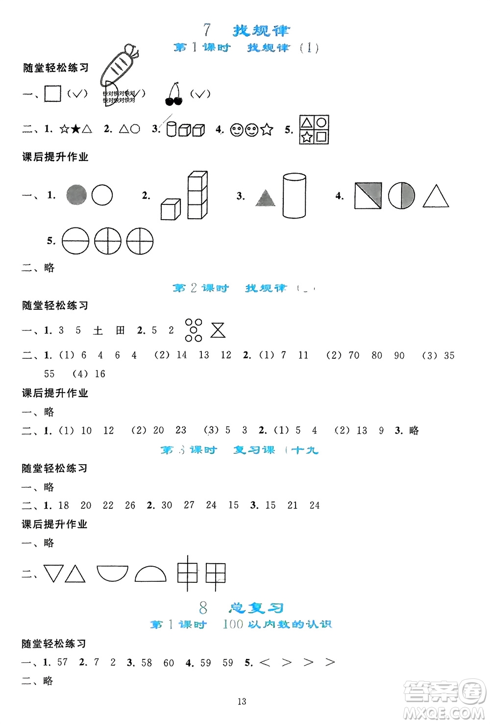 人民教育出版社2024年春同步輕松練習(xí)一年級(jí)數(shù)學(xué)下冊(cè)人教版參考答案