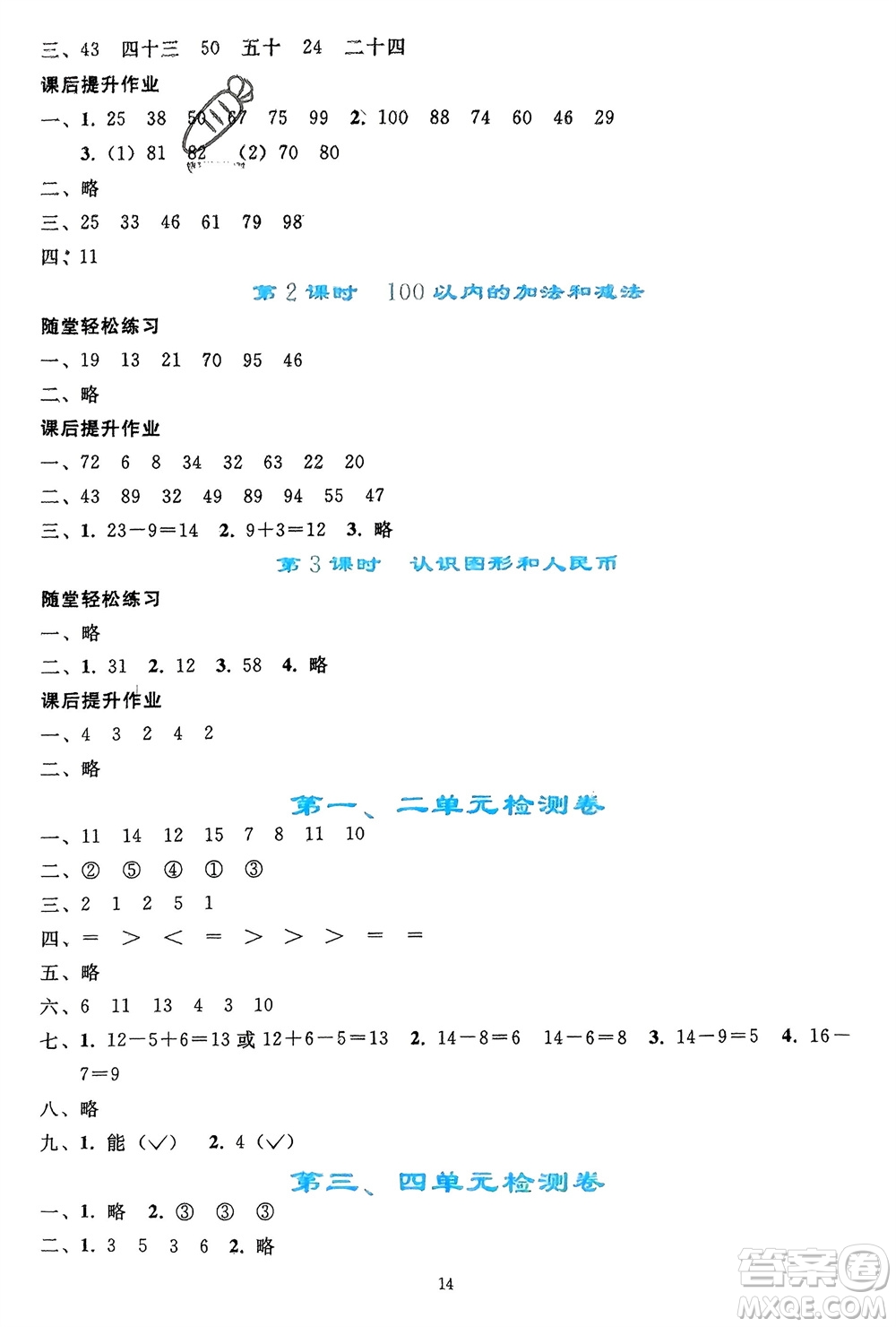 人民教育出版社2024年春同步輕松練習(xí)一年級(jí)數(shù)學(xué)下冊(cè)人教版參考答案