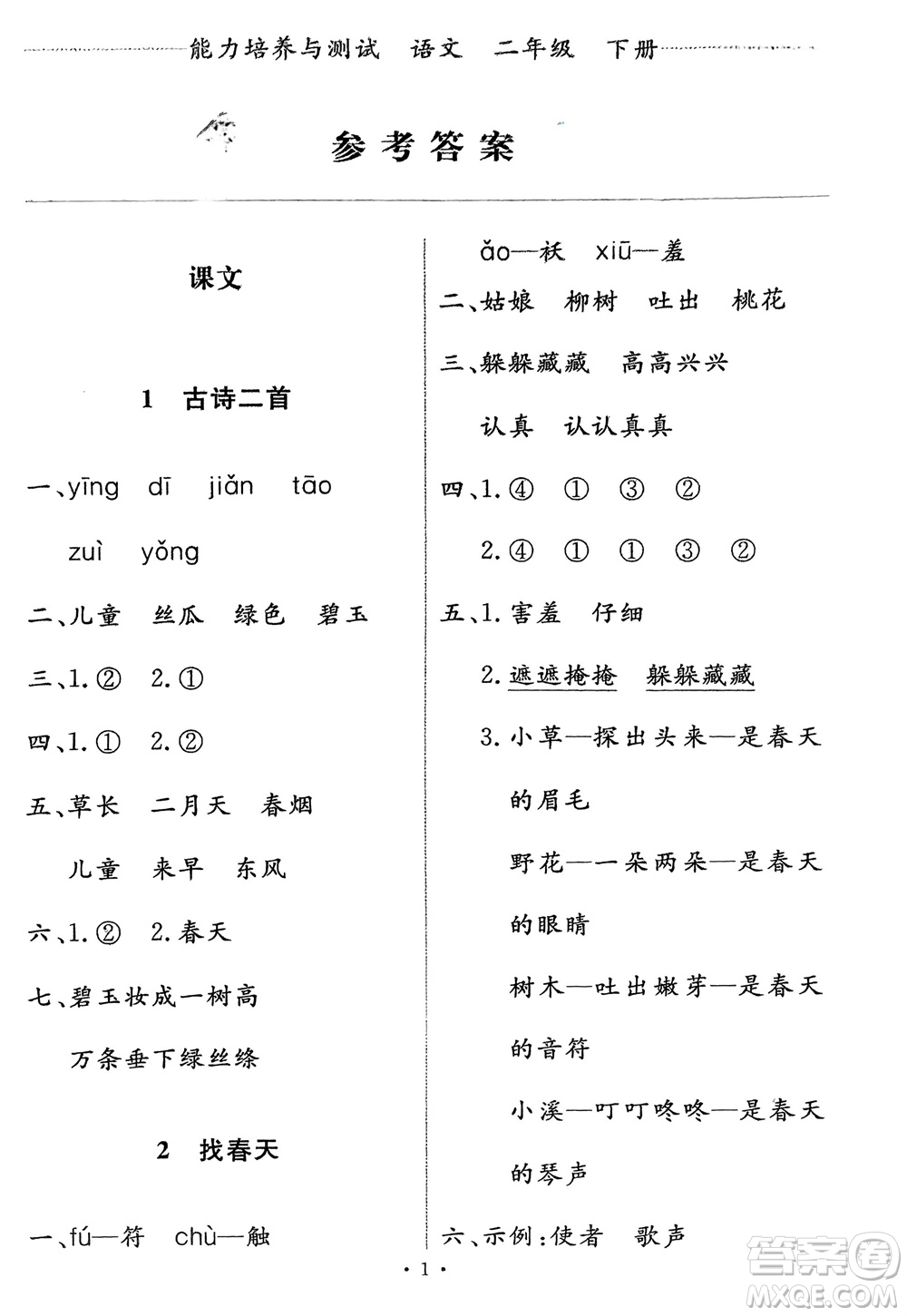 人民教育出版社2024年春能力培養(yǎng)與測(cè)試二年級(jí)語(yǔ)文下冊(cè)人教版參考答案