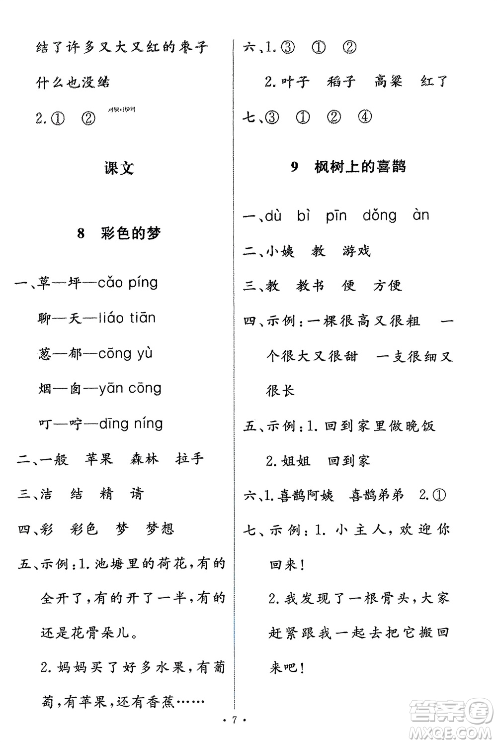 人民教育出版社2024年春能力培養(yǎng)與測(cè)試二年級(jí)語(yǔ)文下冊(cè)人教版參考答案