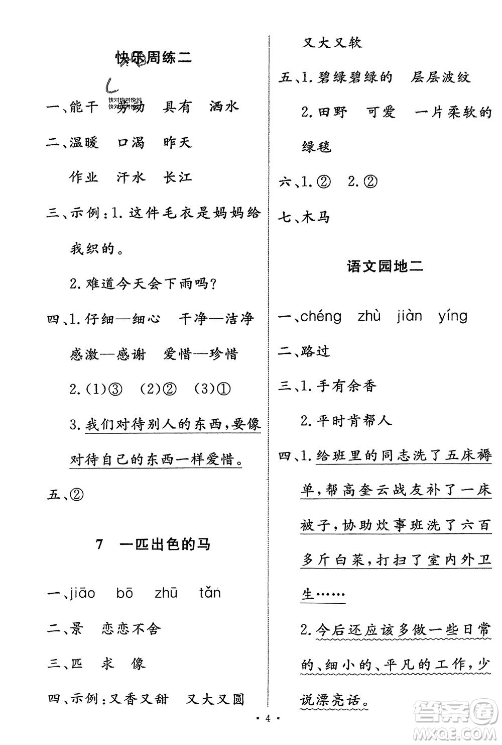 人民教育出版社2024年春能力培養(yǎng)與測(cè)試二年級(jí)語(yǔ)文下冊(cè)人教版參考答案