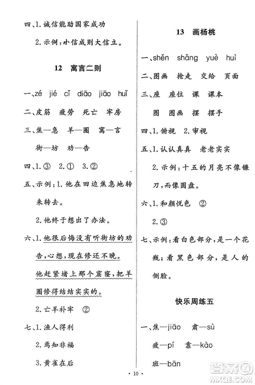 人民教育出版社2024年春能力培養(yǎng)與測(cè)試二年級(jí)語(yǔ)文下冊(cè)人教版參考答案