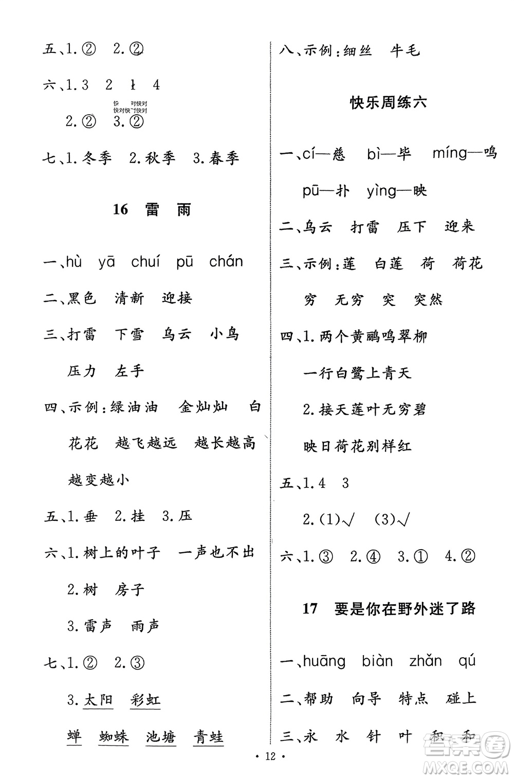 人民教育出版社2024年春能力培養(yǎng)與測(cè)試二年級(jí)語(yǔ)文下冊(cè)人教版參考答案