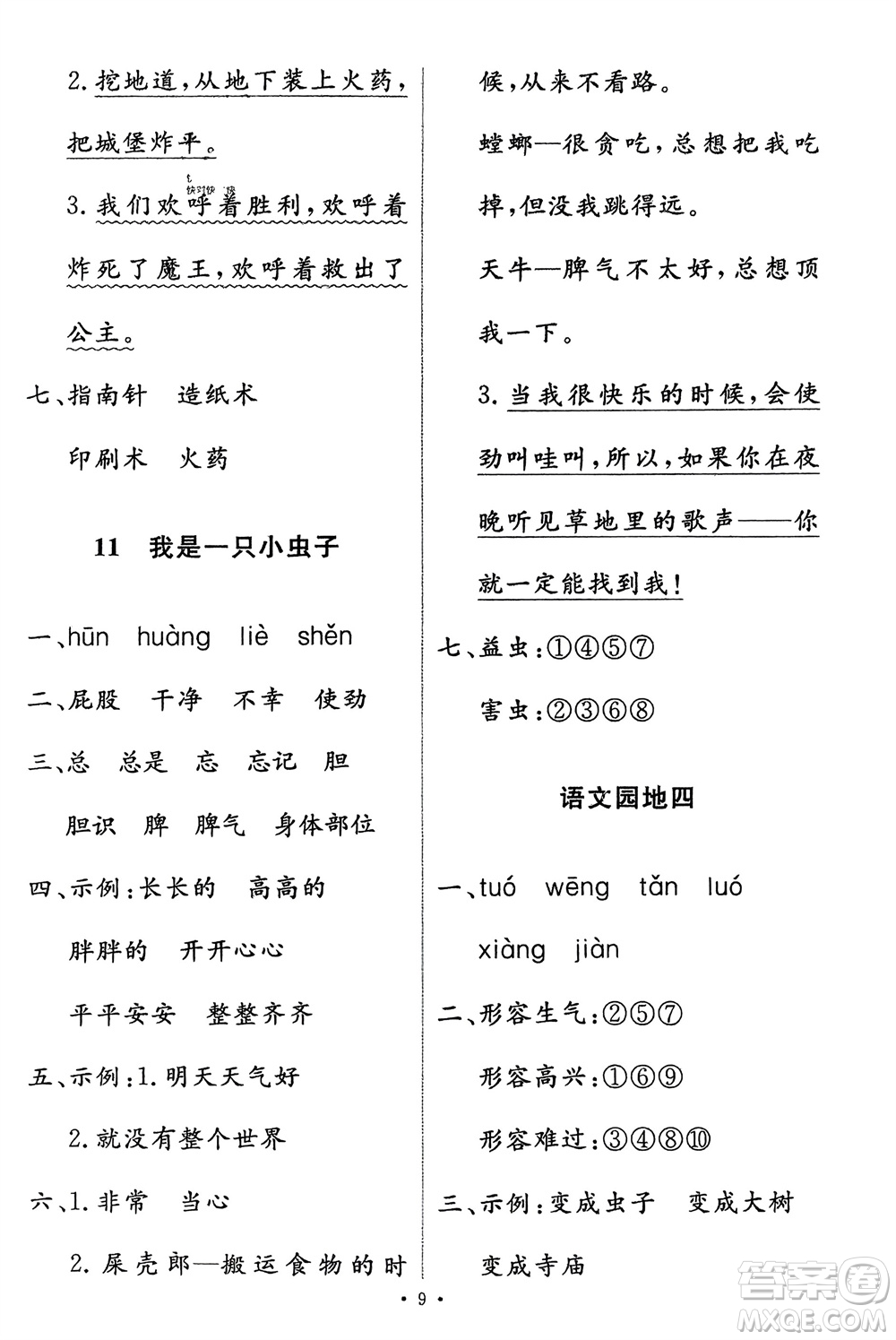 人民教育出版社2024年春能力培養(yǎng)與測(cè)試二年級(jí)語(yǔ)文下冊(cè)人教版參考答案