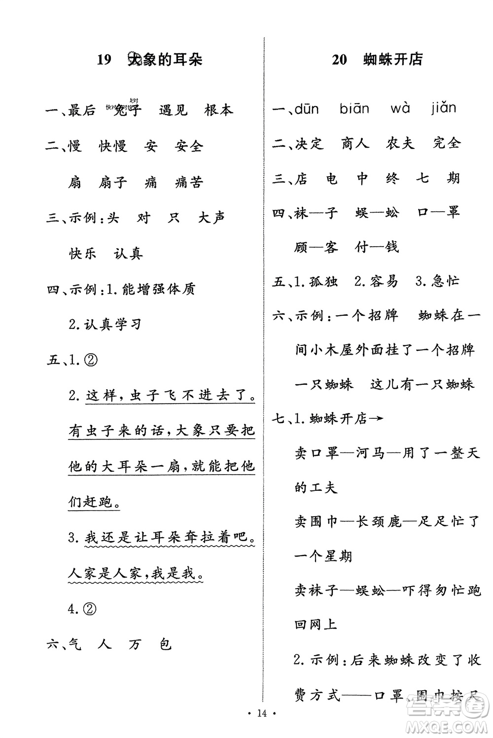 人民教育出版社2024年春能力培養(yǎng)與測(cè)試二年級(jí)語(yǔ)文下冊(cè)人教版參考答案