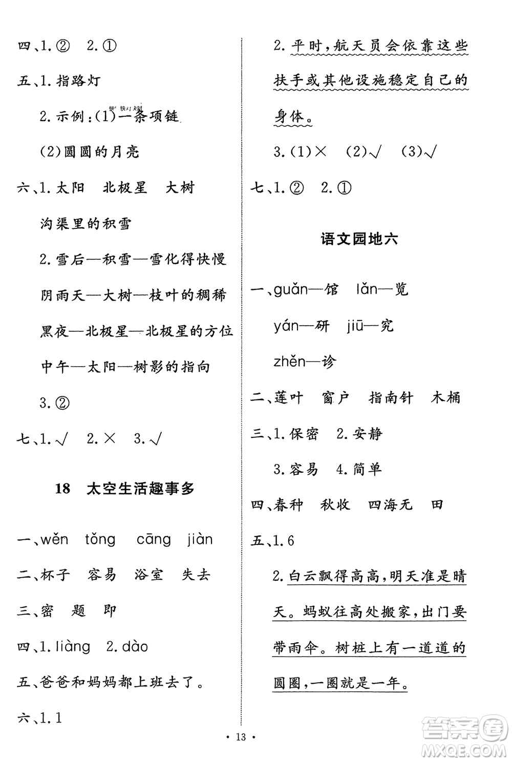 人民教育出版社2024年春能力培養(yǎng)與測(cè)試二年級(jí)語(yǔ)文下冊(cè)人教版參考答案