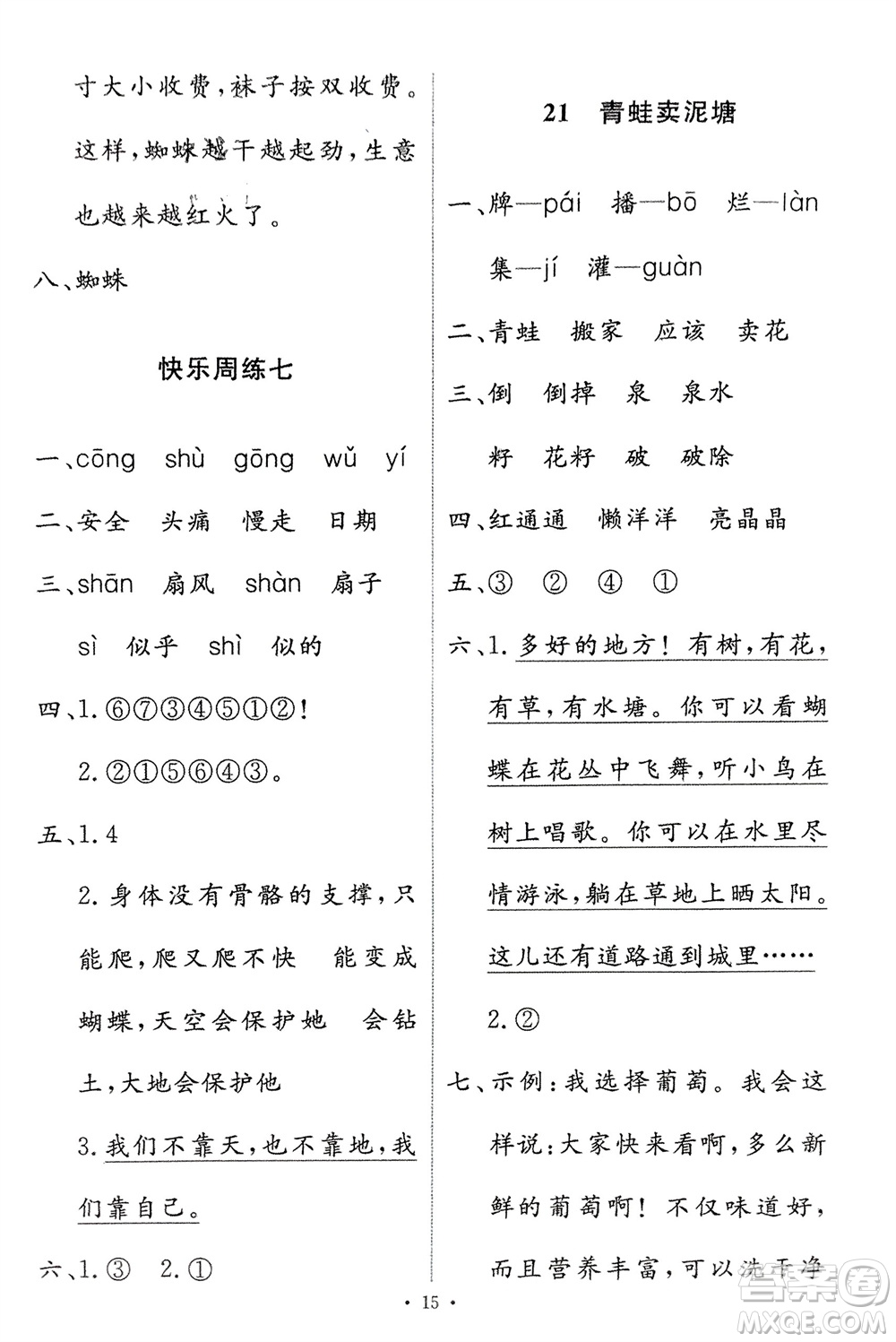 人民教育出版社2024年春能力培養(yǎng)與測(cè)試二年級(jí)語(yǔ)文下冊(cè)人教版參考答案