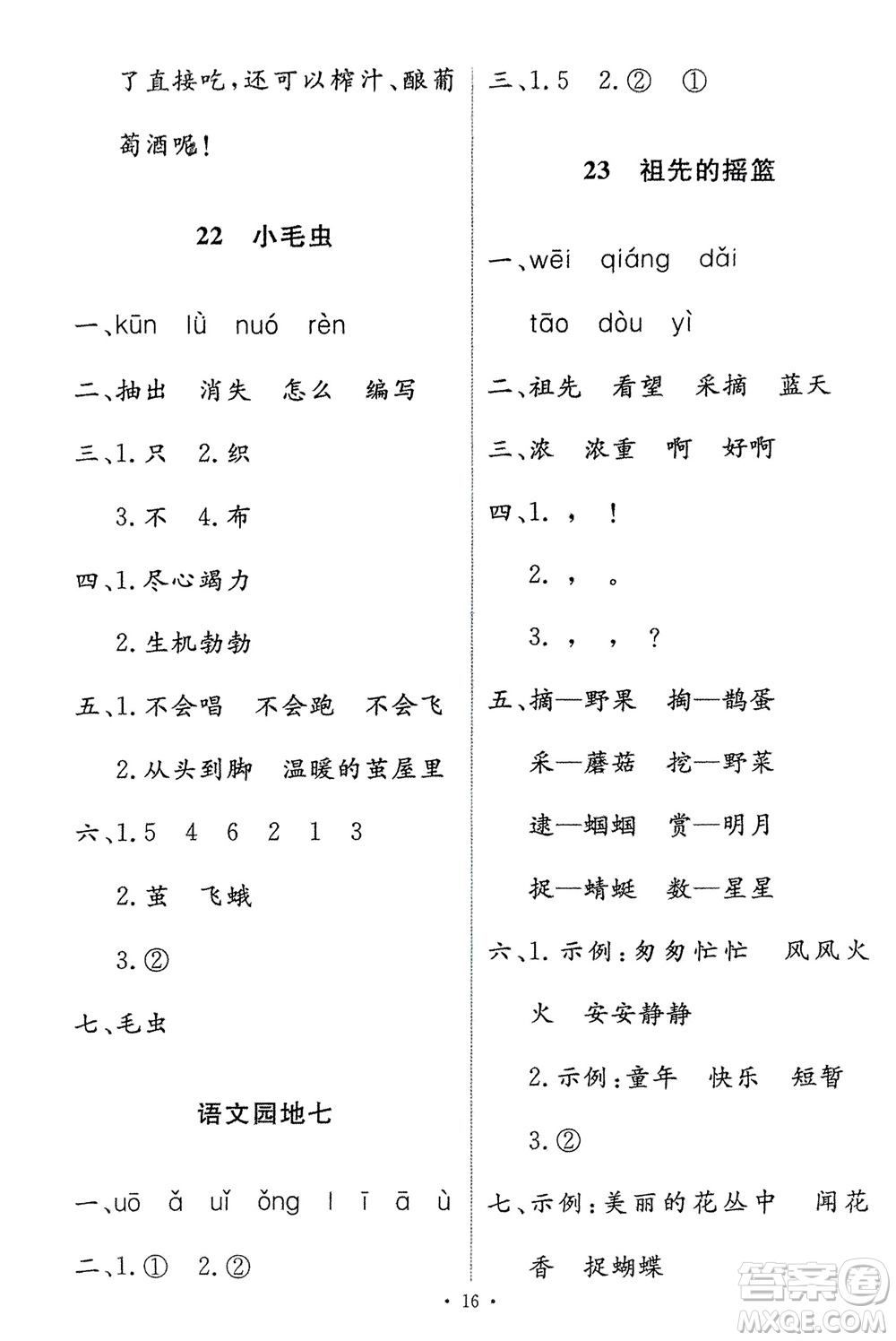 人民教育出版社2024年春能力培養(yǎng)與測(cè)試二年級(jí)語(yǔ)文下冊(cè)人教版參考答案