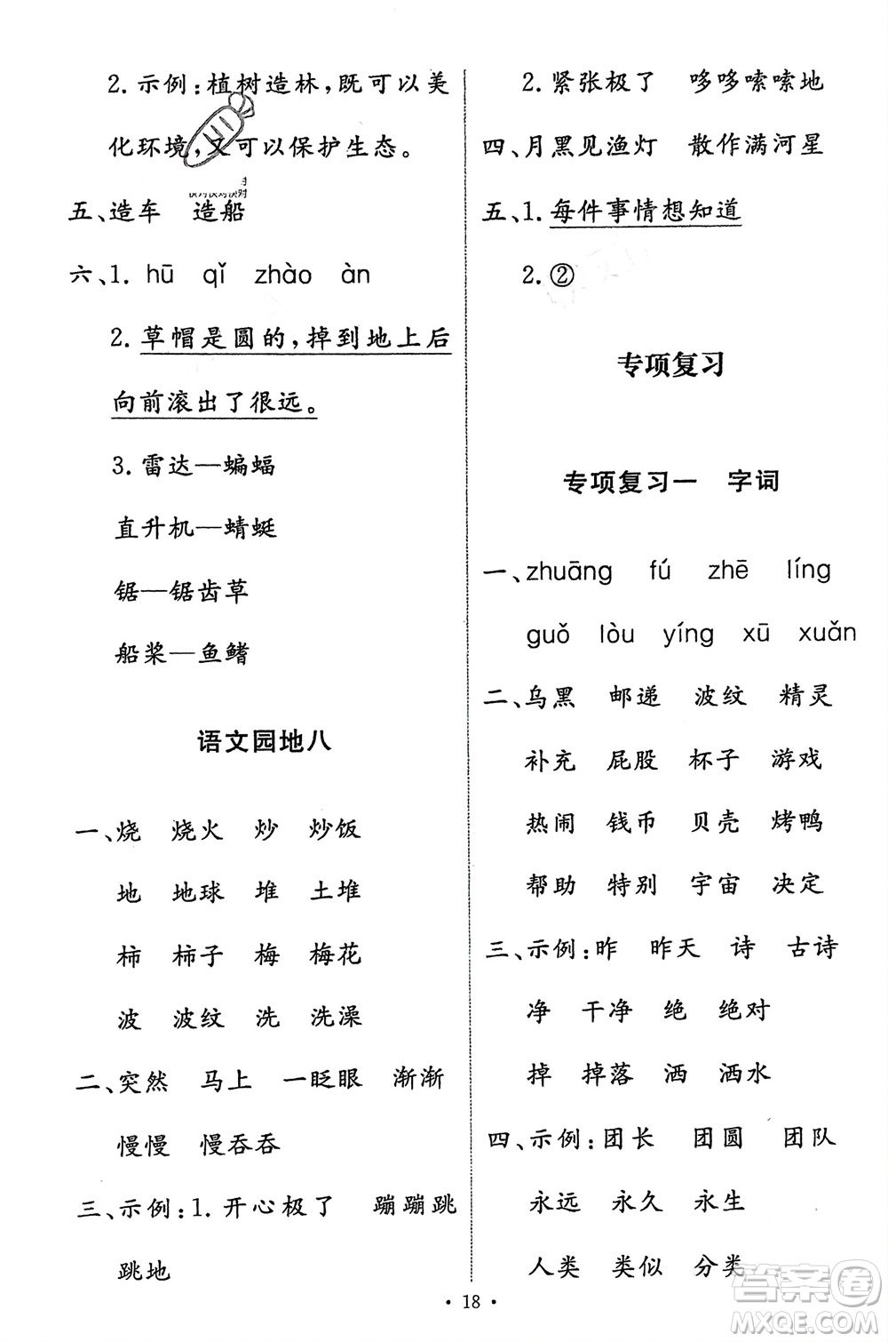 人民教育出版社2024年春能力培養(yǎng)與測(cè)試二年級(jí)語(yǔ)文下冊(cè)人教版參考答案