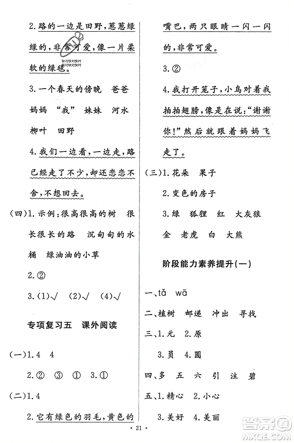 人民教育出版社2024年春能力培養(yǎng)與測(cè)試二年級(jí)語(yǔ)文下冊(cè)人教版參考答案