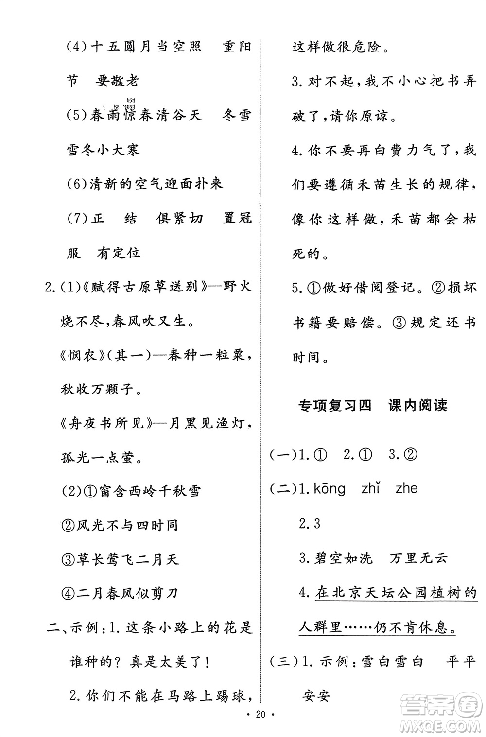 人民教育出版社2024年春能力培養(yǎng)與測(cè)試二年級(jí)語(yǔ)文下冊(cè)人教版參考答案