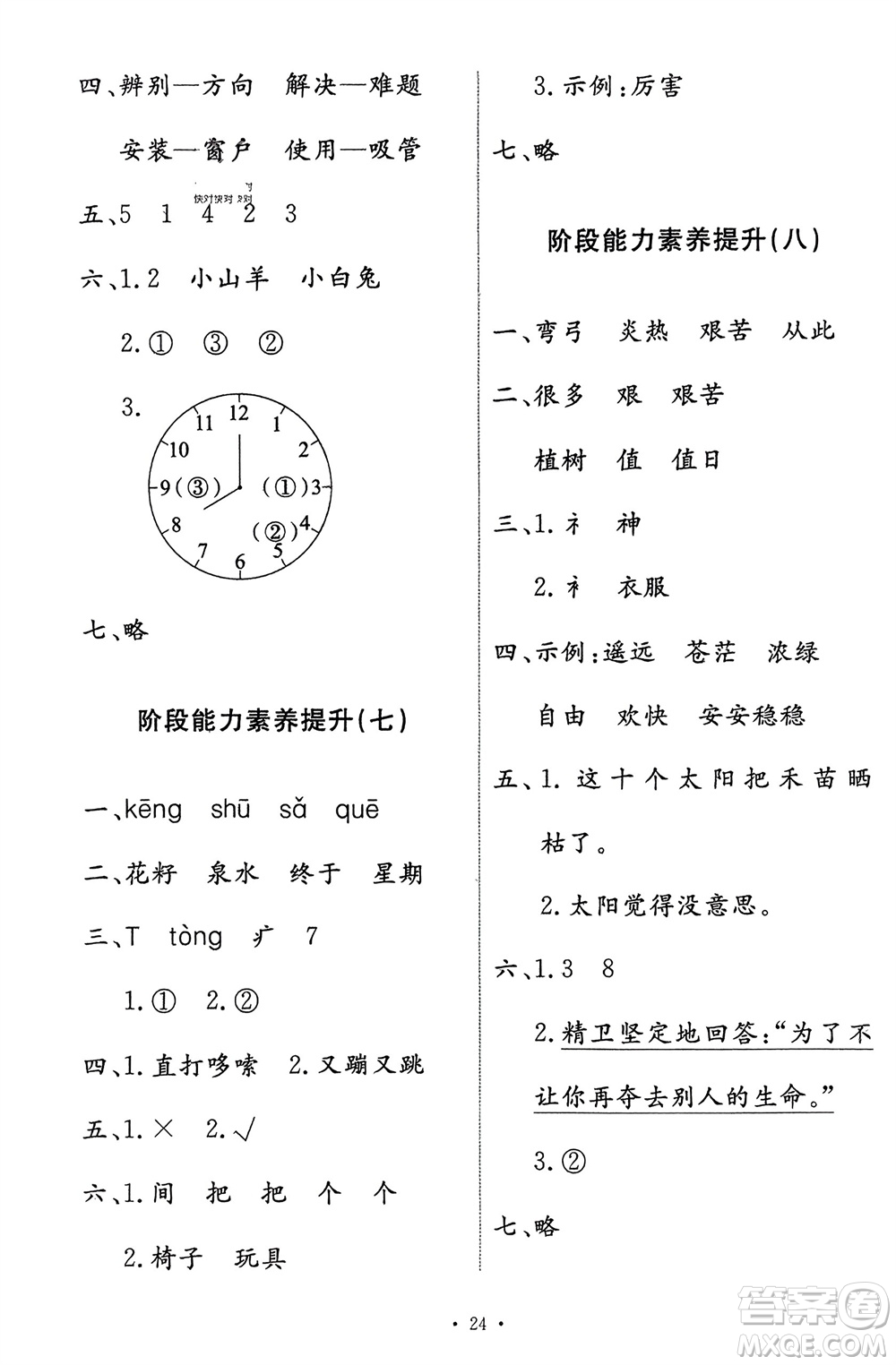 人民教育出版社2024年春能力培養(yǎng)與測(cè)試二年級(jí)語(yǔ)文下冊(cè)人教版參考答案