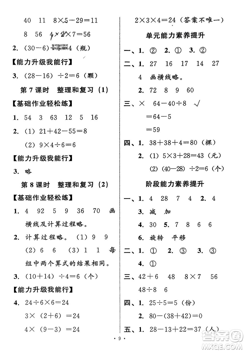 人民教育出版社2024年春能力培養(yǎng)與測試二年級數(shù)學下冊人教版新疆專版參考答案