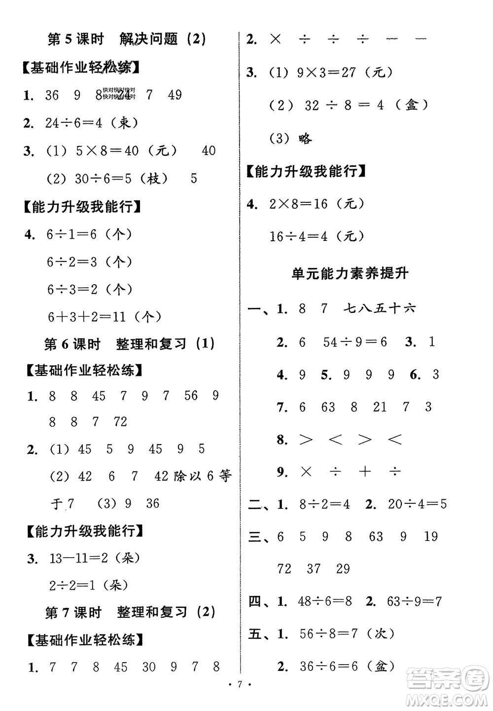 人民教育出版社2024年春能力培養(yǎng)與測試二年級數(shù)學下冊人教版新疆專版參考答案