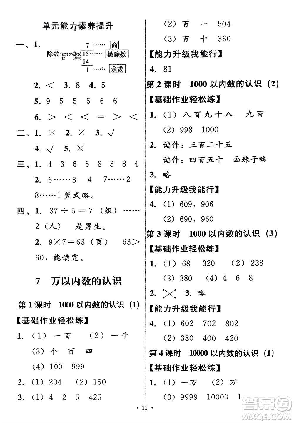 人民教育出版社2024年春能力培養(yǎng)與測試二年級數(shù)學下冊人教版新疆專版參考答案