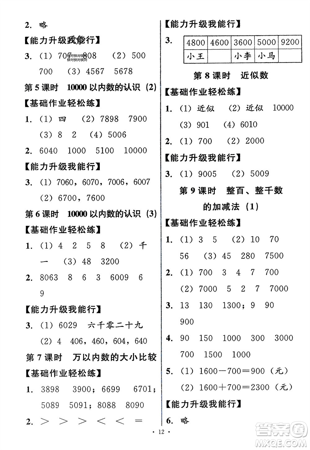 人民教育出版社2024年春能力培養(yǎng)與測試二年級數(shù)學下冊人教版新疆專版參考答案