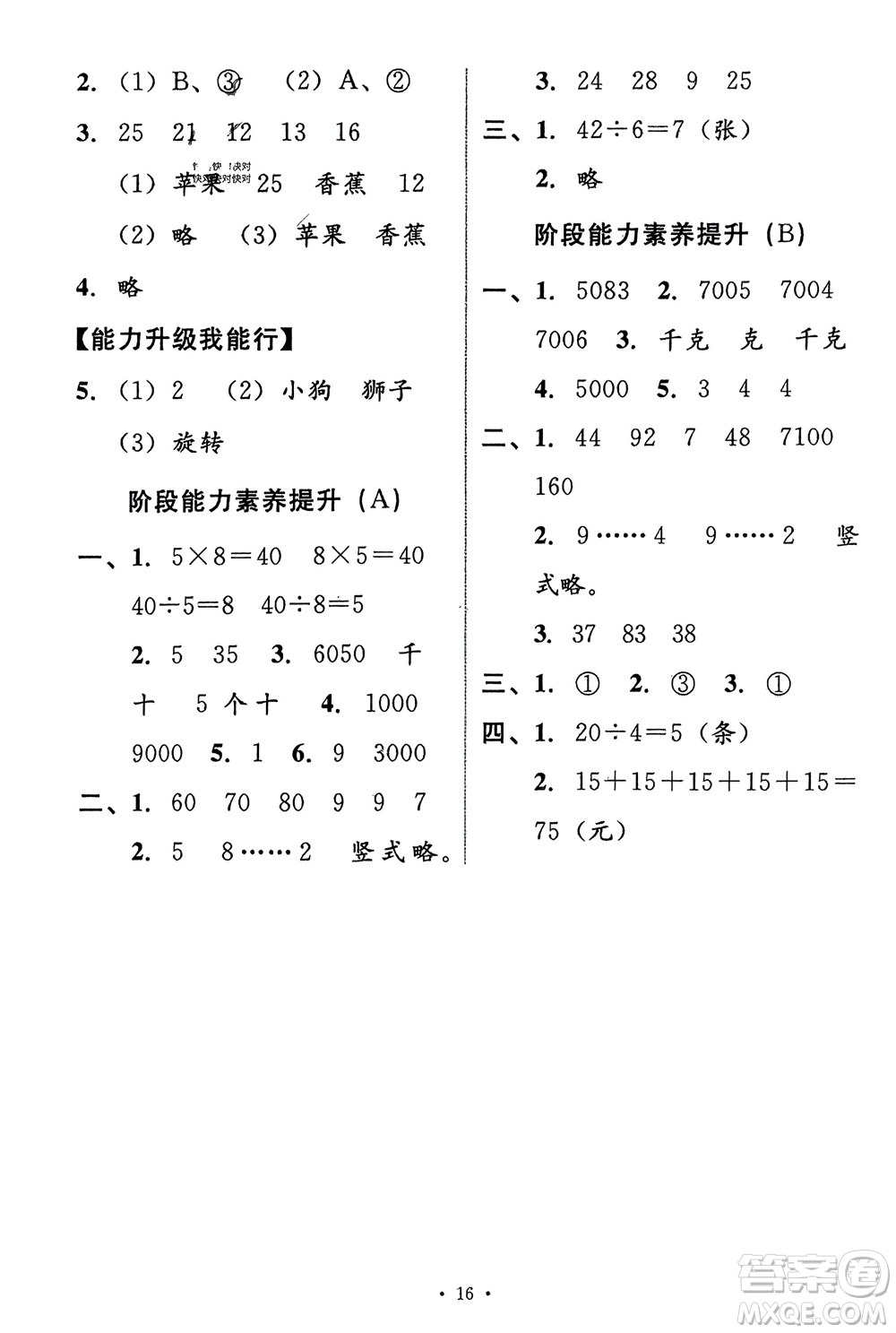 人民教育出版社2024年春能力培養(yǎng)與測試二年級數(shù)學下冊人教版新疆專版參考答案