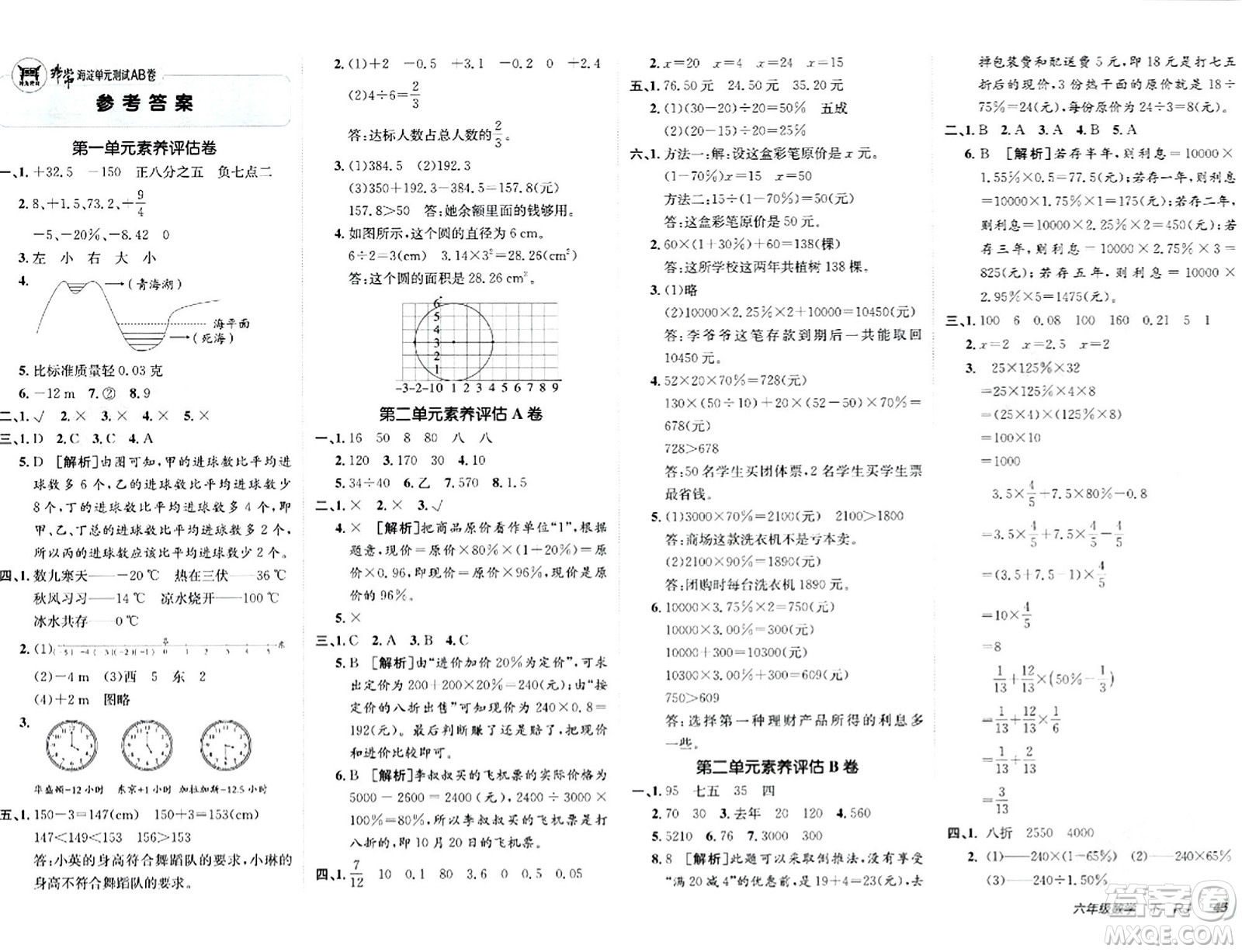 新疆青少年出版社2024年春海淀單元測試AB卷六年級數(shù)學(xué)下冊人教版答案