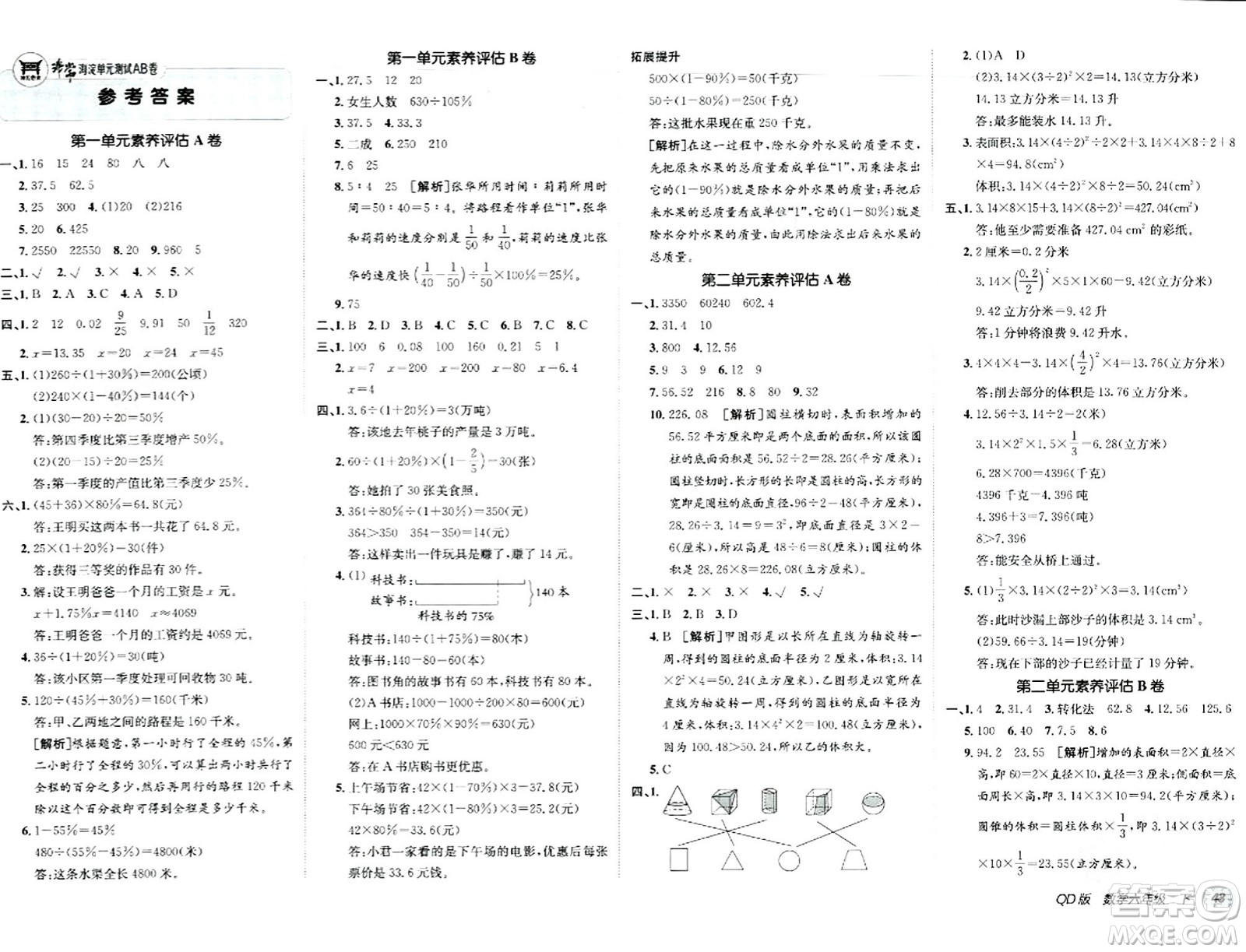 新疆青少年出版社2024年春海淀單元測試AB卷六年級數(shù)學下冊青島版答案