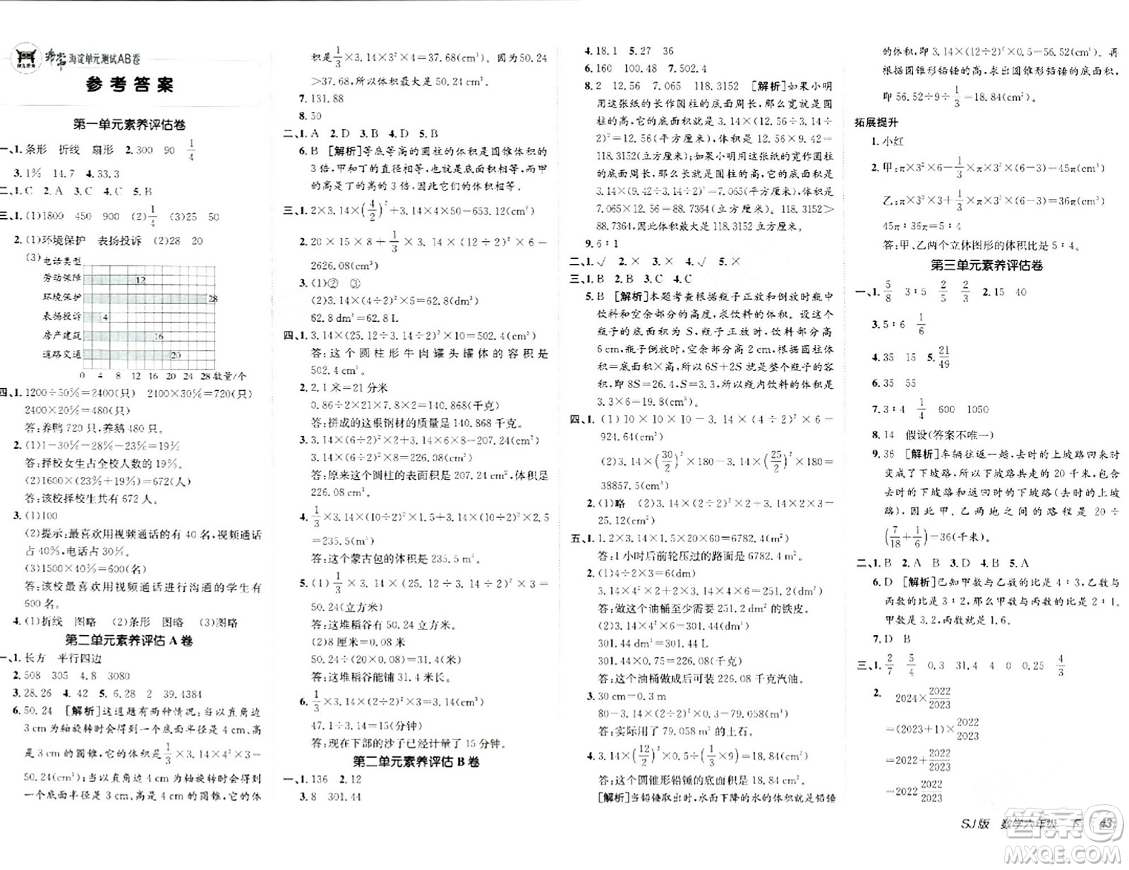 新疆青少年出版社2024年春海淀單元測(cè)試AB卷六年級(jí)數(shù)學(xué)下冊(cè)蘇教版答案