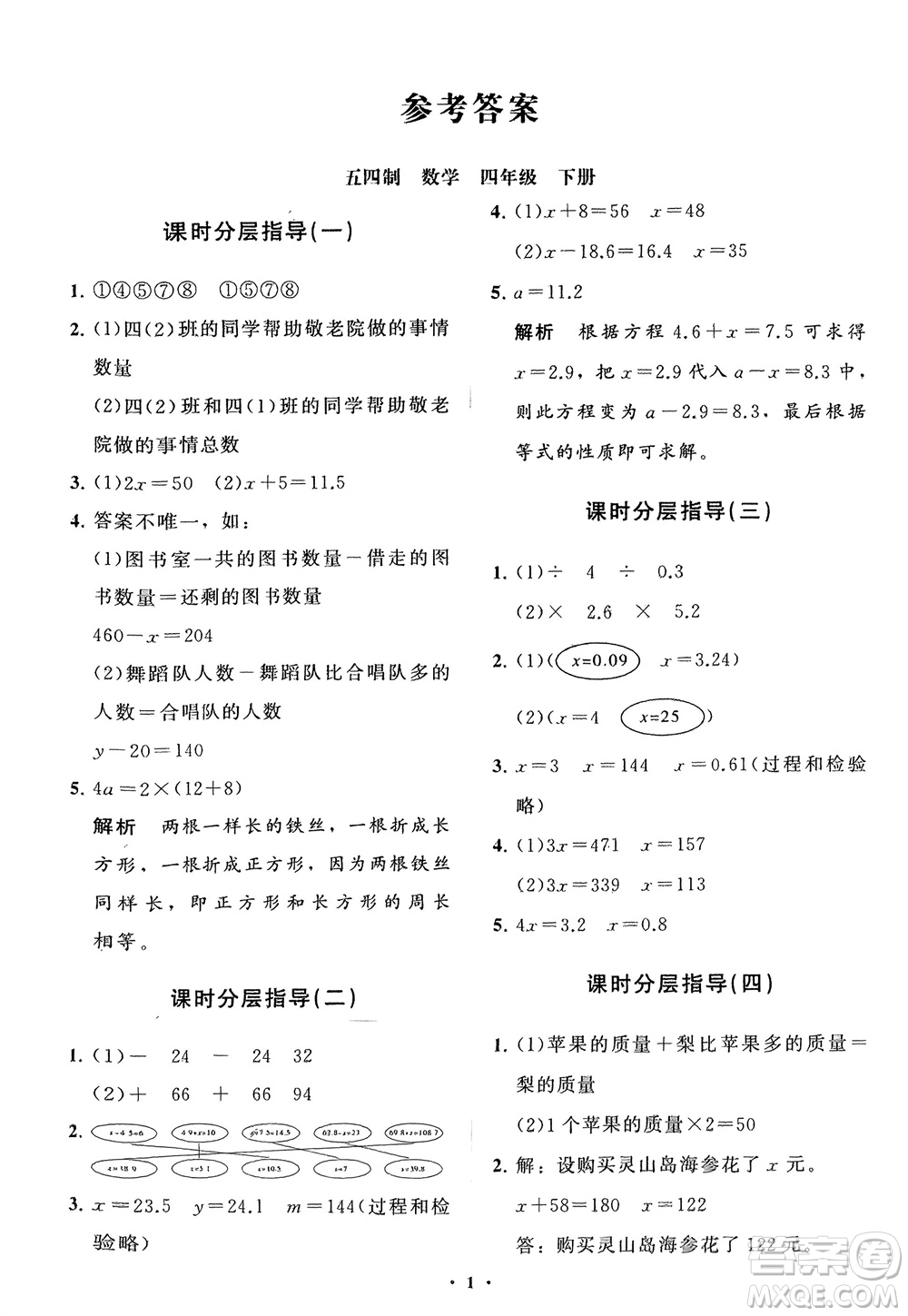 山東教育出版社2024年春小學同步練習冊分層指導四年級數(shù)學下冊五四制通用版參考答案