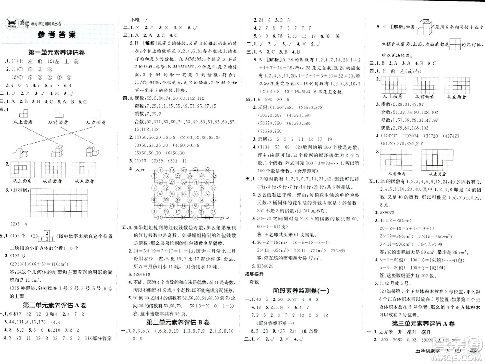 新疆青少年出版社2024年春海淀單元測試AB卷五年級數(shù)學(xué)下冊人教版答案