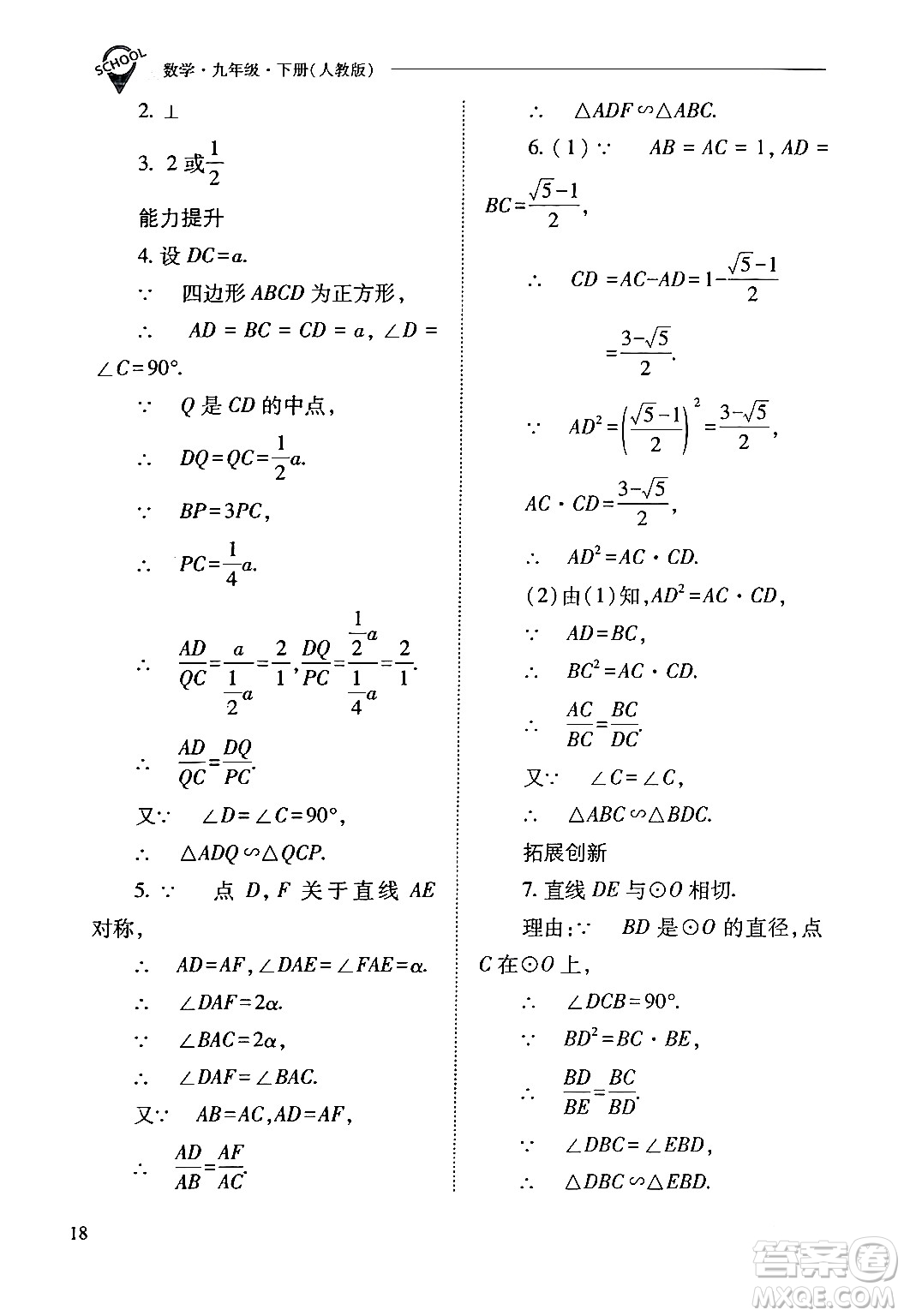 山西教育出版社2024年春新課程問(wèn)題解決導(dǎo)學(xué)方案九年級(jí)數(shù)學(xué)下冊(cè)人教版答案