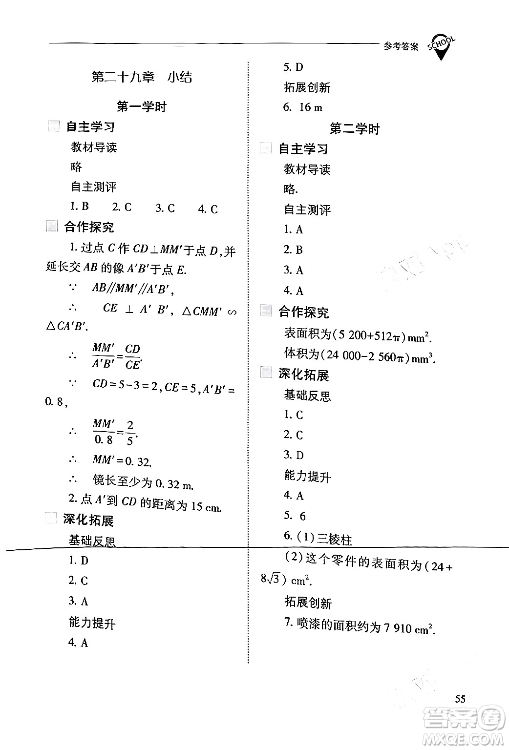 山西教育出版社2024年春新課程問(wèn)題解決導(dǎo)學(xué)方案九年級(jí)數(shù)學(xué)下冊(cè)人教版答案