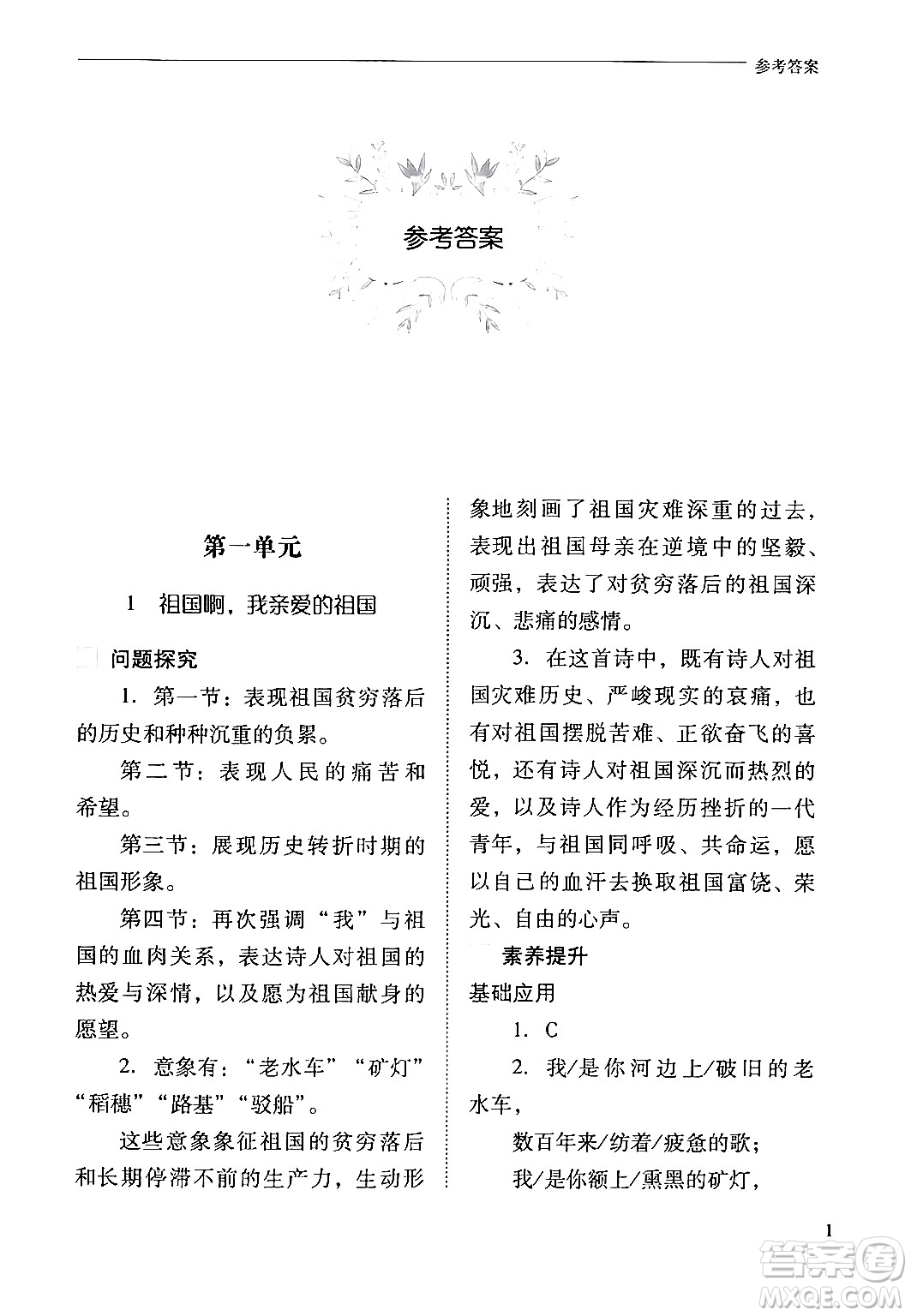 山西教育出版社2024年春新課程問(wèn)題解決導(dǎo)學(xué)方案九年級(jí)語(yǔ)文下冊(cè)人教版答案