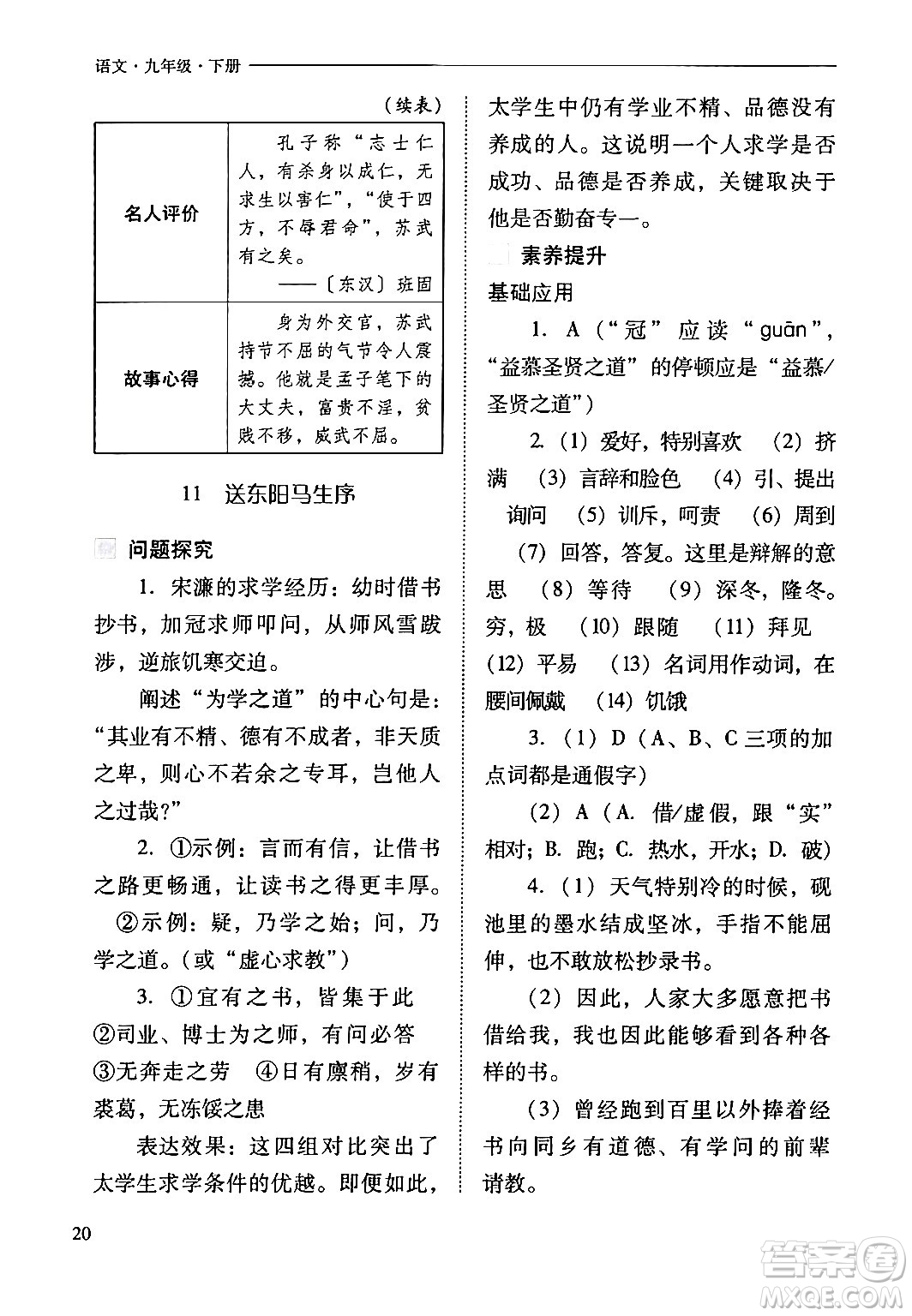 山西教育出版社2024年春新課程問(wèn)題解決導(dǎo)學(xué)方案九年級(jí)語(yǔ)文下冊(cè)人教版答案