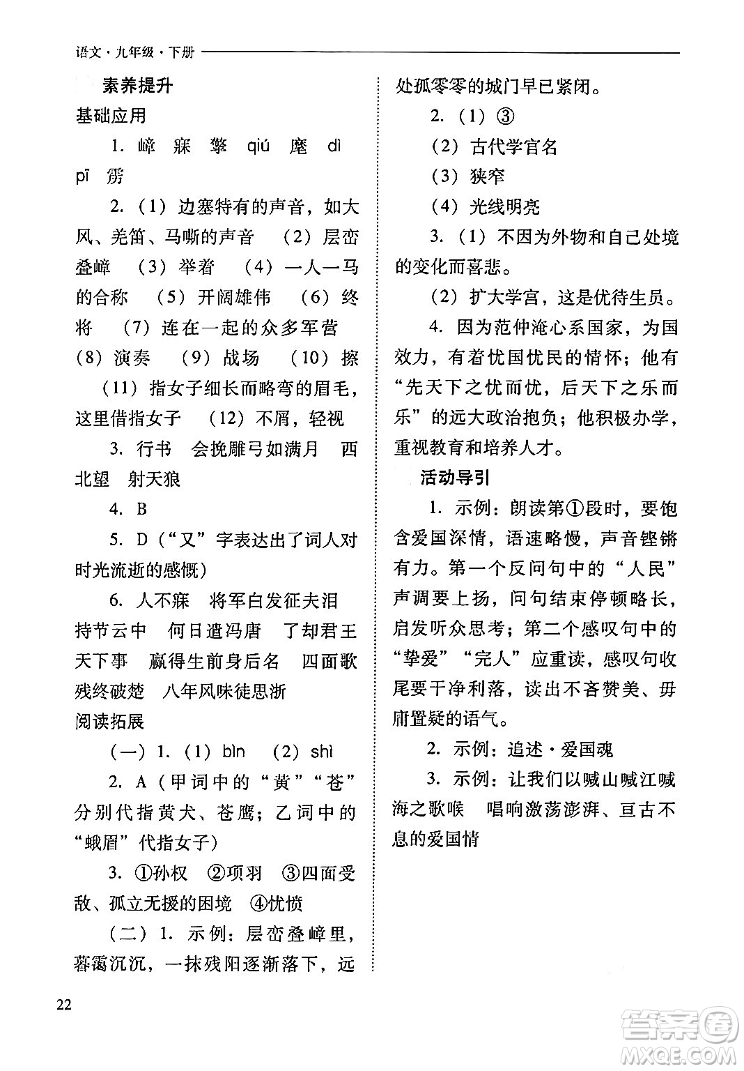 山西教育出版社2024年春新課程問(wèn)題解決導(dǎo)學(xué)方案九年級(jí)語(yǔ)文下冊(cè)人教版答案