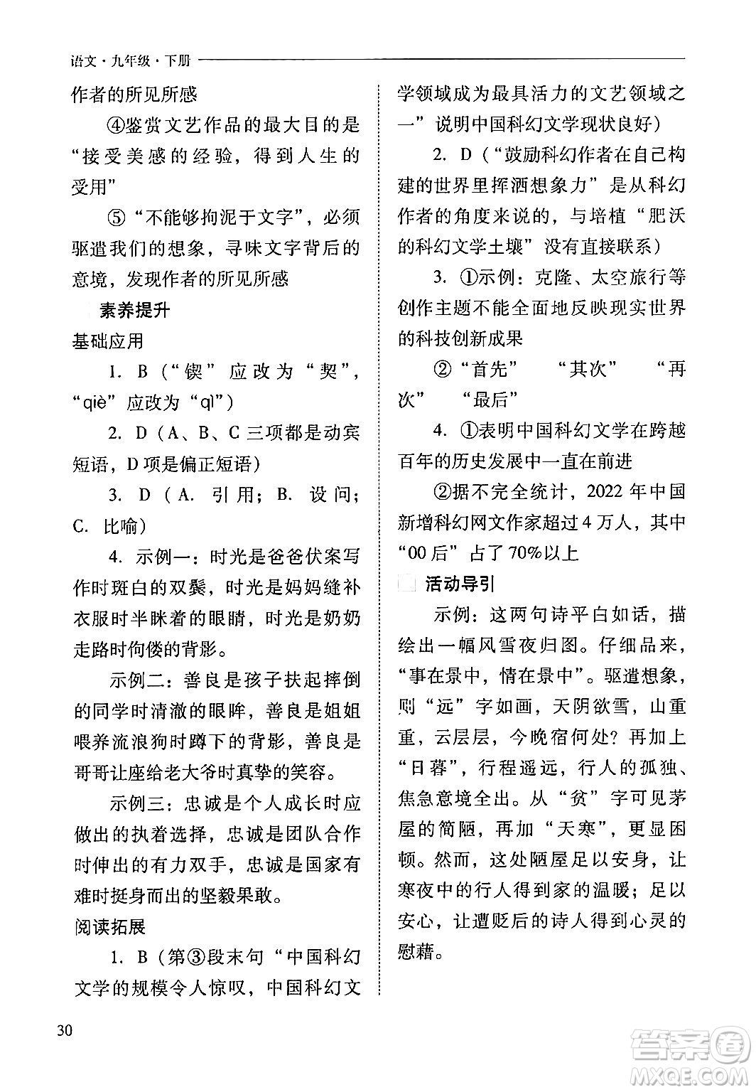 山西教育出版社2024年春新課程問(wèn)題解決導(dǎo)學(xué)方案九年級(jí)語(yǔ)文下冊(cè)人教版答案