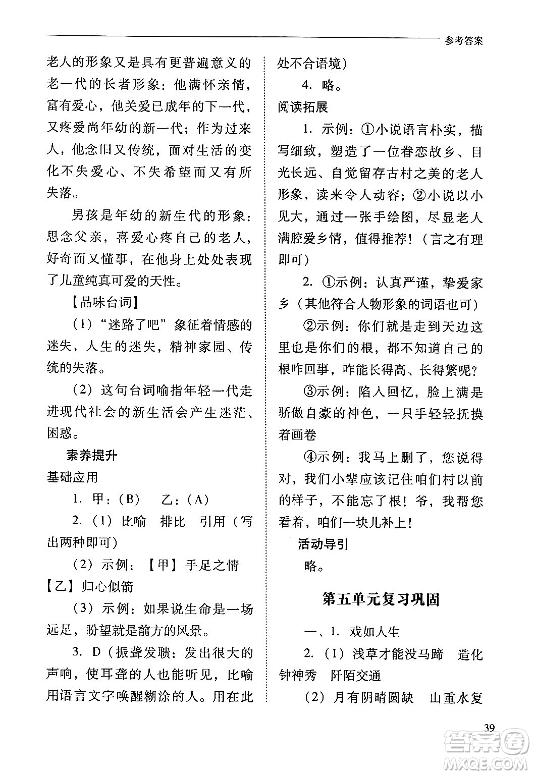 山西教育出版社2024年春新課程問(wèn)題解決導(dǎo)學(xué)方案九年級(jí)語(yǔ)文下冊(cè)人教版答案