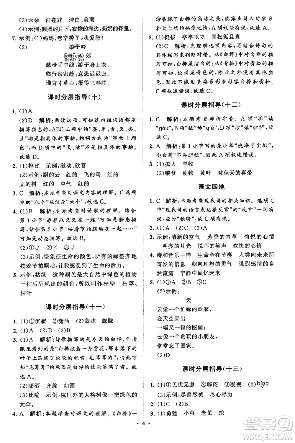 山東教育出版社2024年春小學(xué)同步練習(xí)冊(cè)分層指導(dǎo)四年級(jí)語(yǔ)文下冊(cè)五四制通用版參考答案