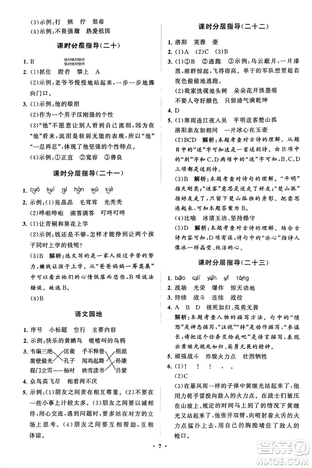 山東教育出版社2024年春小學(xué)同步練習(xí)冊(cè)分層指導(dǎo)四年級(jí)語(yǔ)文下冊(cè)五四制通用版參考答案