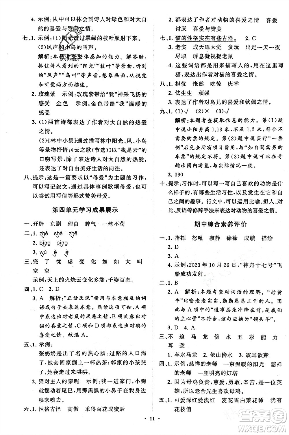 山東教育出版社2024年春小學(xué)同步練習(xí)冊(cè)分層指導(dǎo)四年級(jí)語(yǔ)文下冊(cè)五四制通用版參考答案