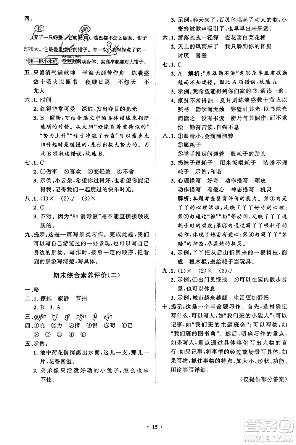 山東教育出版社2024年春小學(xué)同步練習(xí)冊(cè)分層指導(dǎo)四年級(jí)語(yǔ)文下冊(cè)五四制通用版參考答案