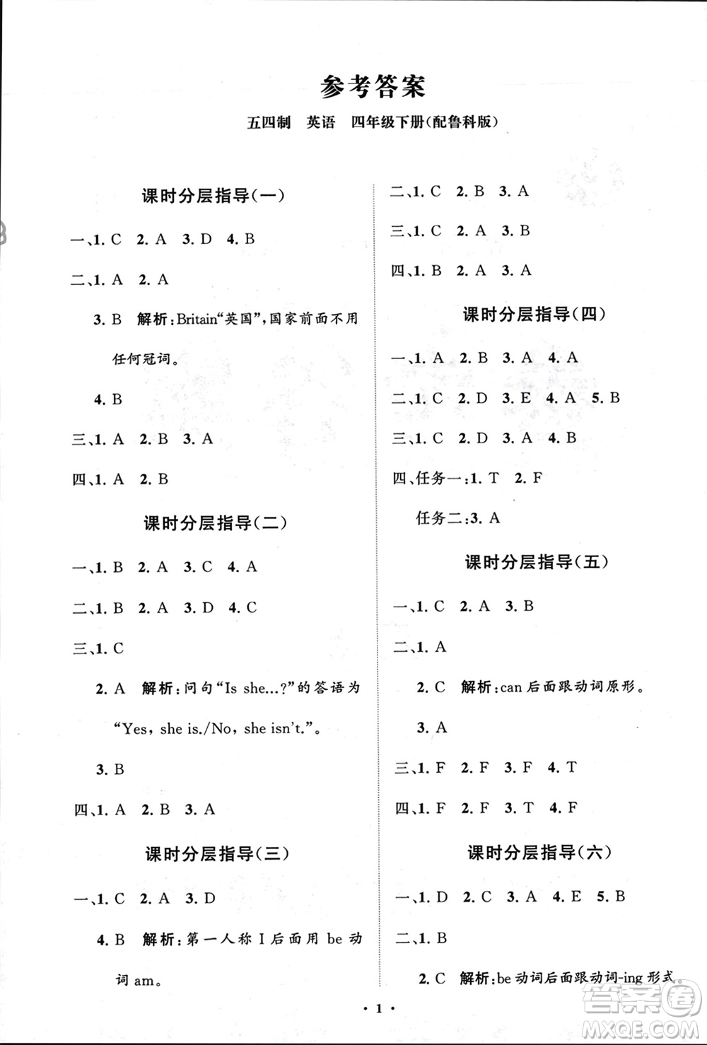 山東教育出版社2024年春小學(xué)同步練習(xí)冊(cè)分層指導(dǎo)四年級(jí)英語(yǔ)下冊(cè)五四制魯科版參考答案