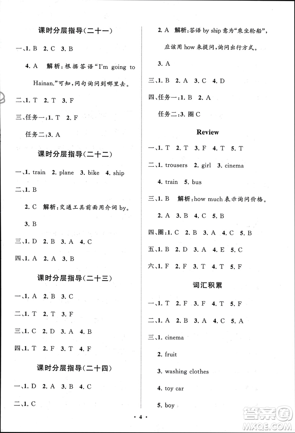 山東教育出版社2024年春小學(xué)同步練習(xí)冊(cè)分層指導(dǎo)四年級(jí)英語(yǔ)下冊(cè)五四制魯科版參考答案