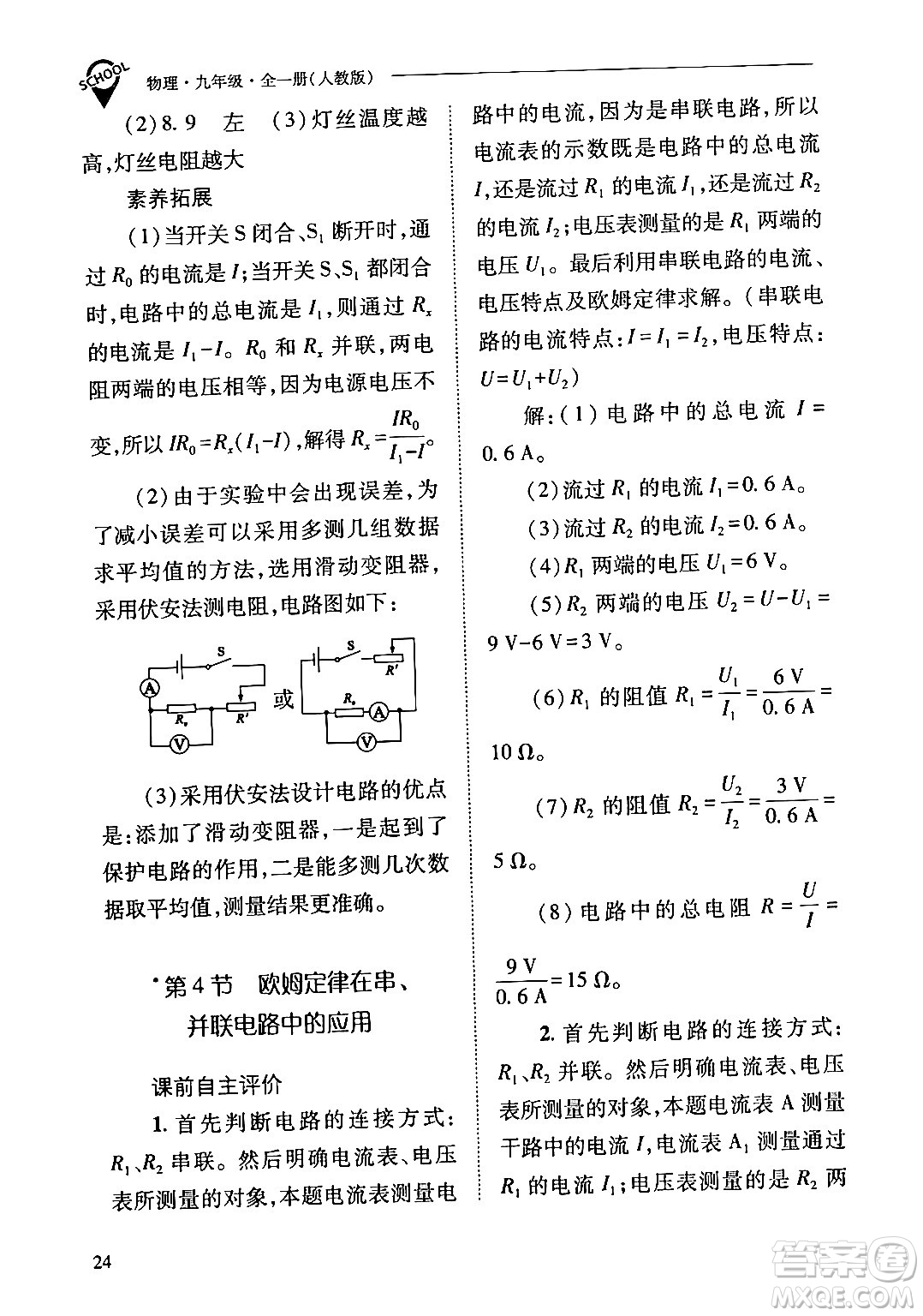 山西教育出版社2024年春新課程問(wèn)題解決導(dǎo)學(xué)方案九年級(jí)物理下冊(cè)人教版答案