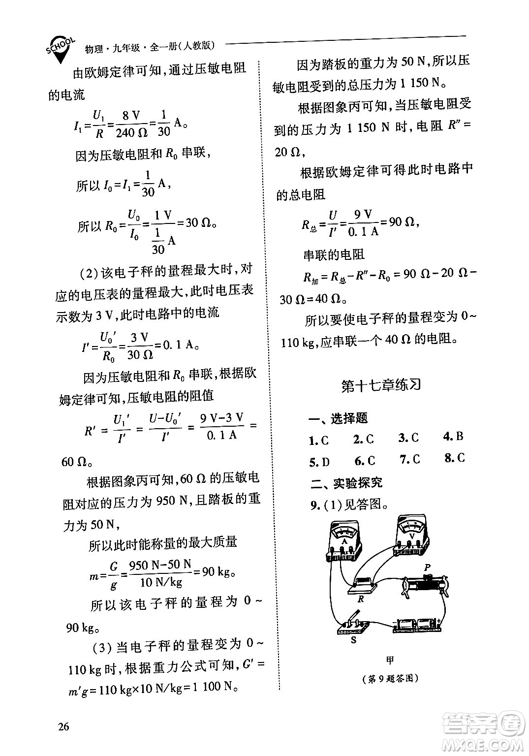 山西教育出版社2024年春新課程問(wèn)題解決導(dǎo)學(xué)方案九年級(jí)物理下冊(cè)人教版答案