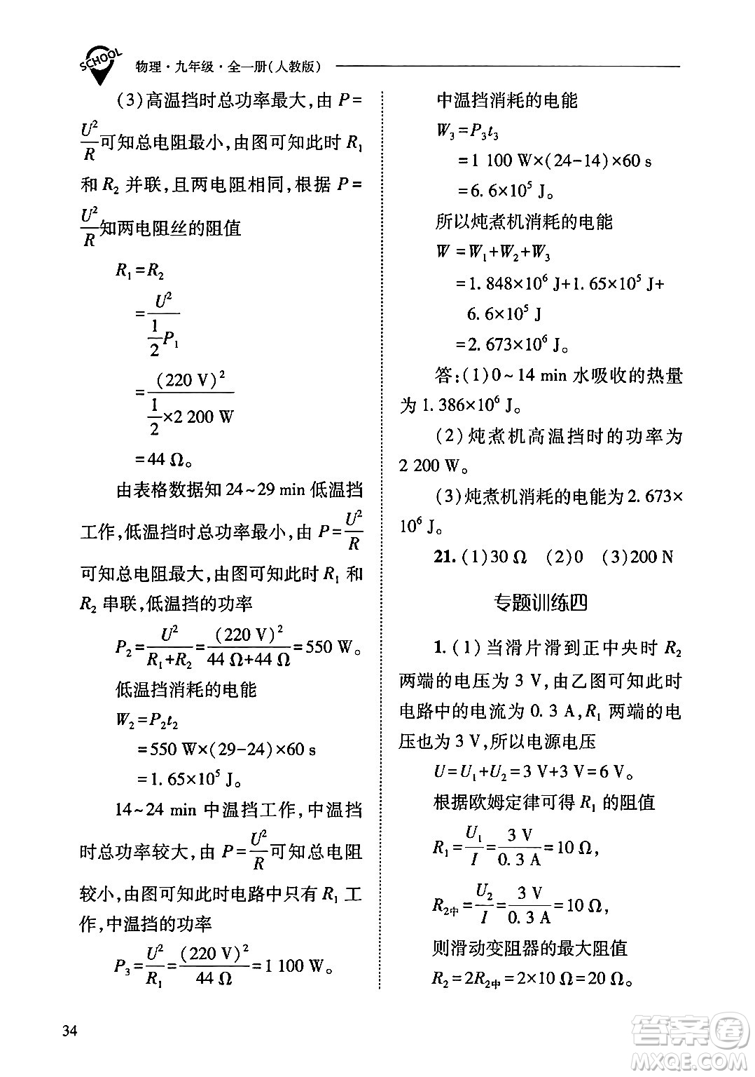 山西教育出版社2024年春新課程問(wèn)題解決導(dǎo)學(xué)方案九年級(jí)物理下冊(cè)人教版答案