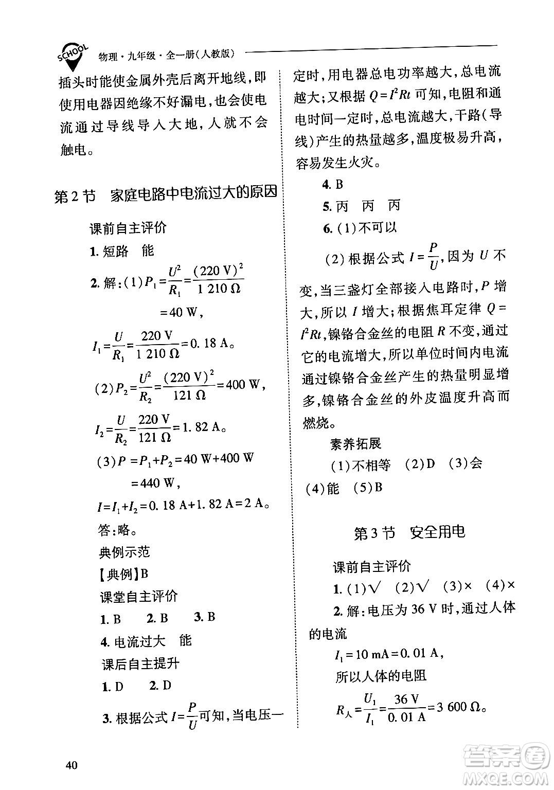 山西教育出版社2024年春新課程問(wèn)題解決導(dǎo)學(xué)方案九年級(jí)物理下冊(cè)人教版答案