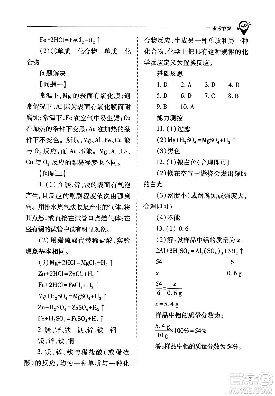 山西教育出版社2024年春新課程問題解決導學方案九年級化學下冊人教版答案