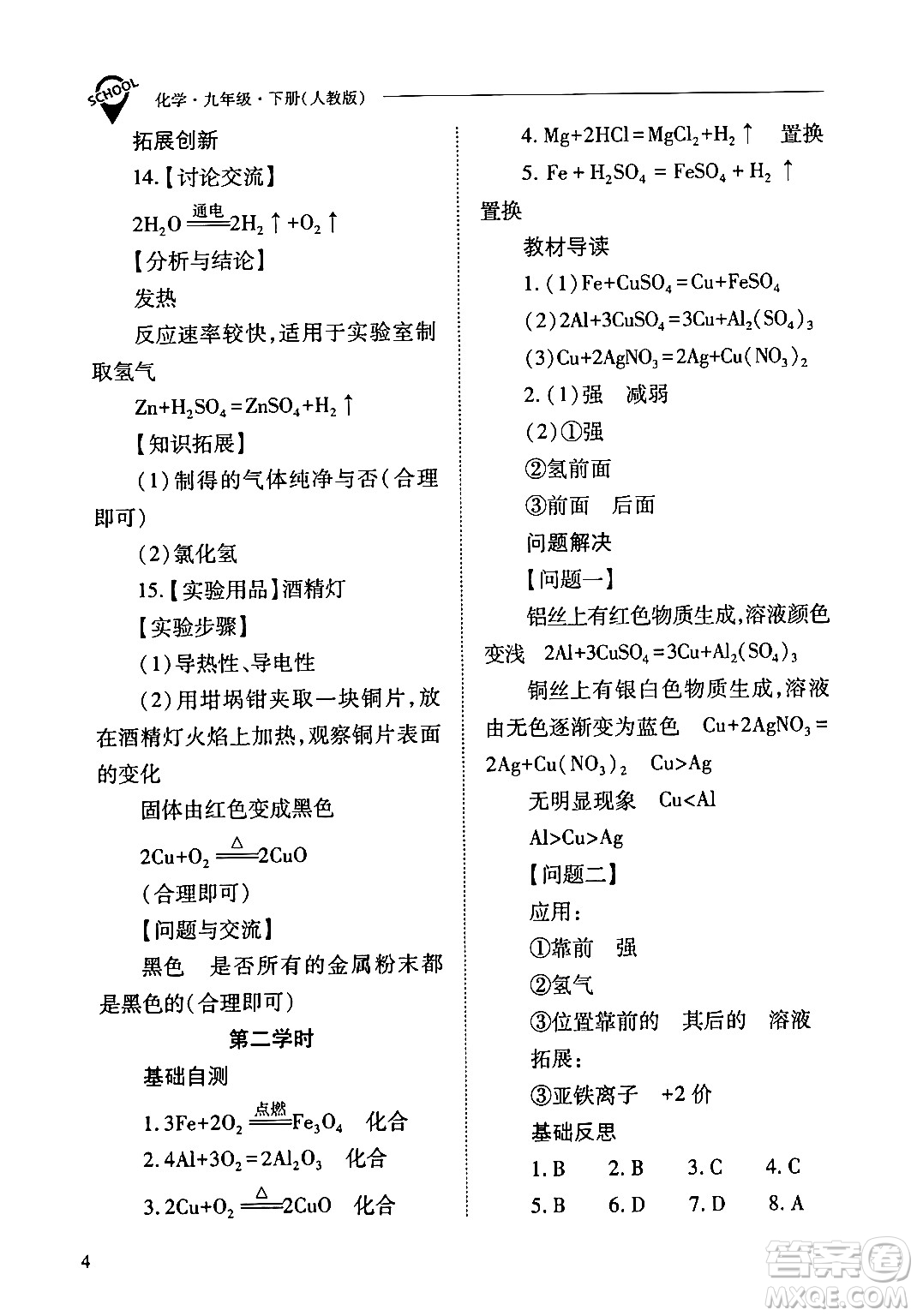 山西教育出版社2024年春新課程問題解決導學方案九年級化學下冊人教版答案