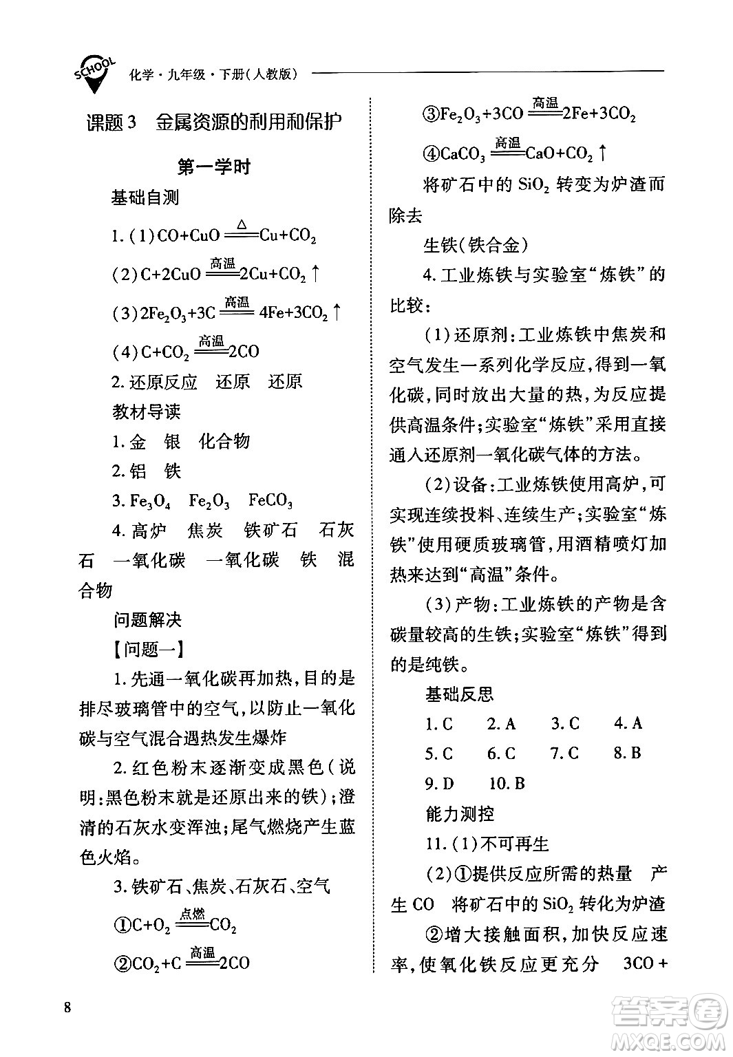 山西教育出版社2024年春新課程問題解決導學方案九年級化學下冊人教版答案