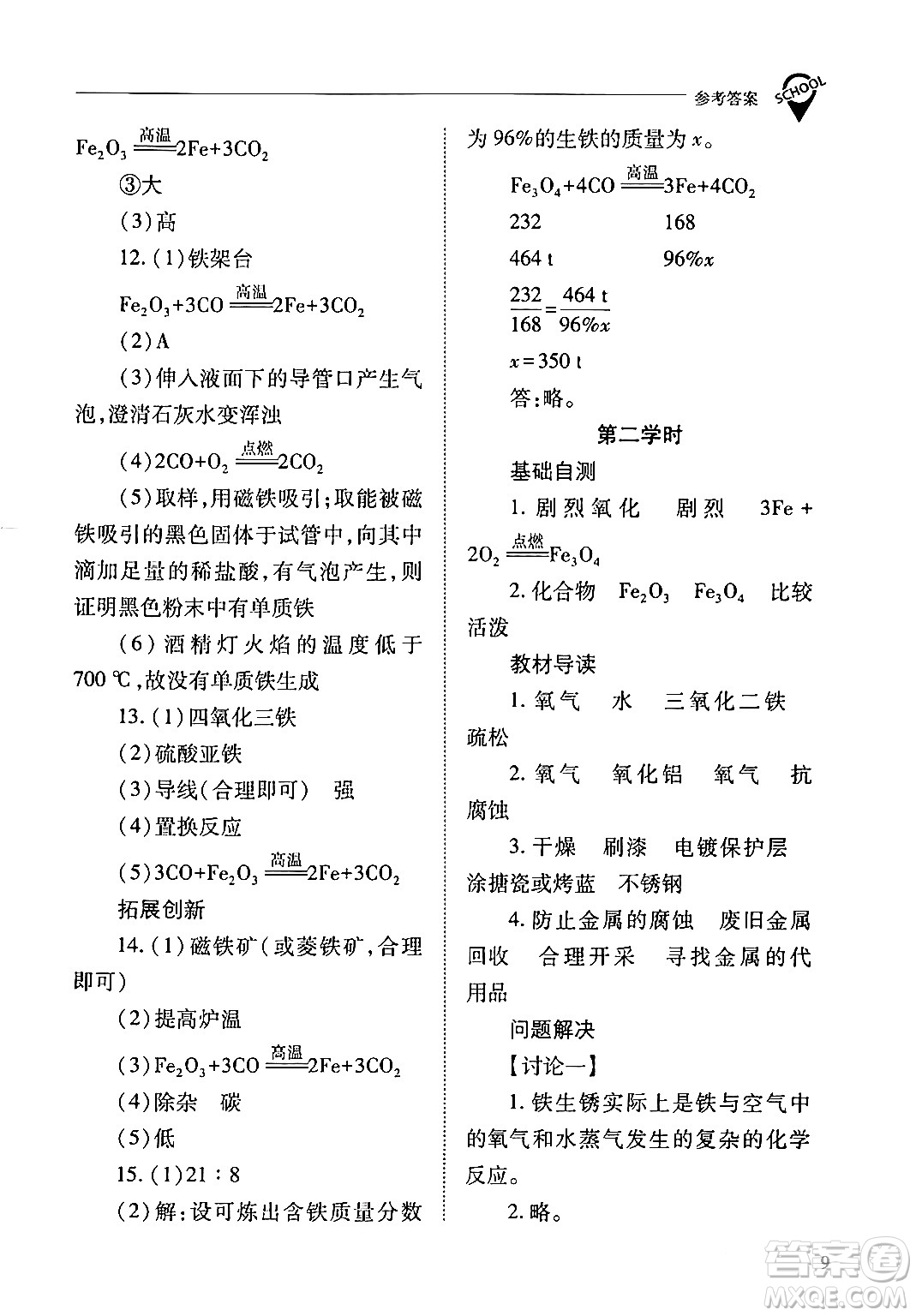 山西教育出版社2024年春新課程問題解決導學方案九年級化學下冊人教版答案