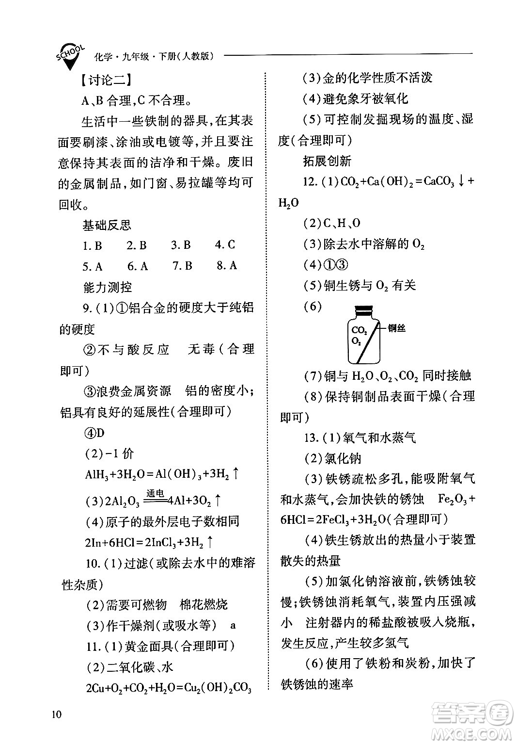 山西教育出版社2024年春新課程問題解決導學方案九年級化學下冊人教版答案