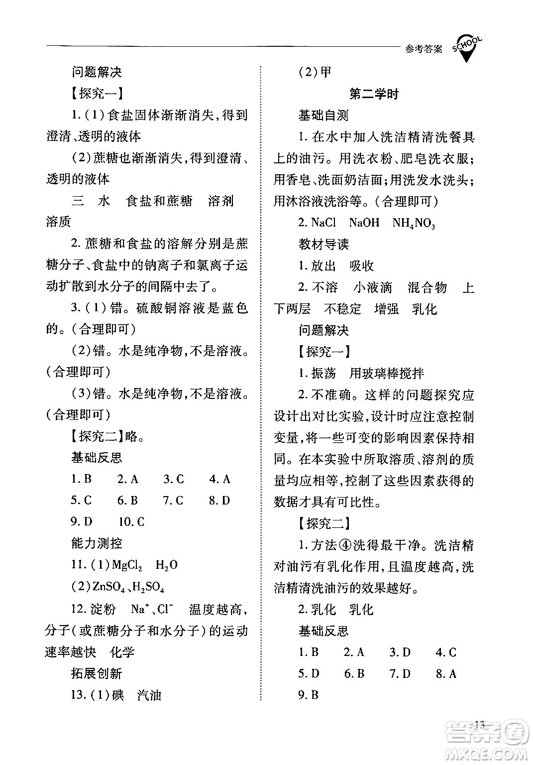 山西教育出版社2024年春新課程問題解決導學方案九年級化學下冊人教版答案