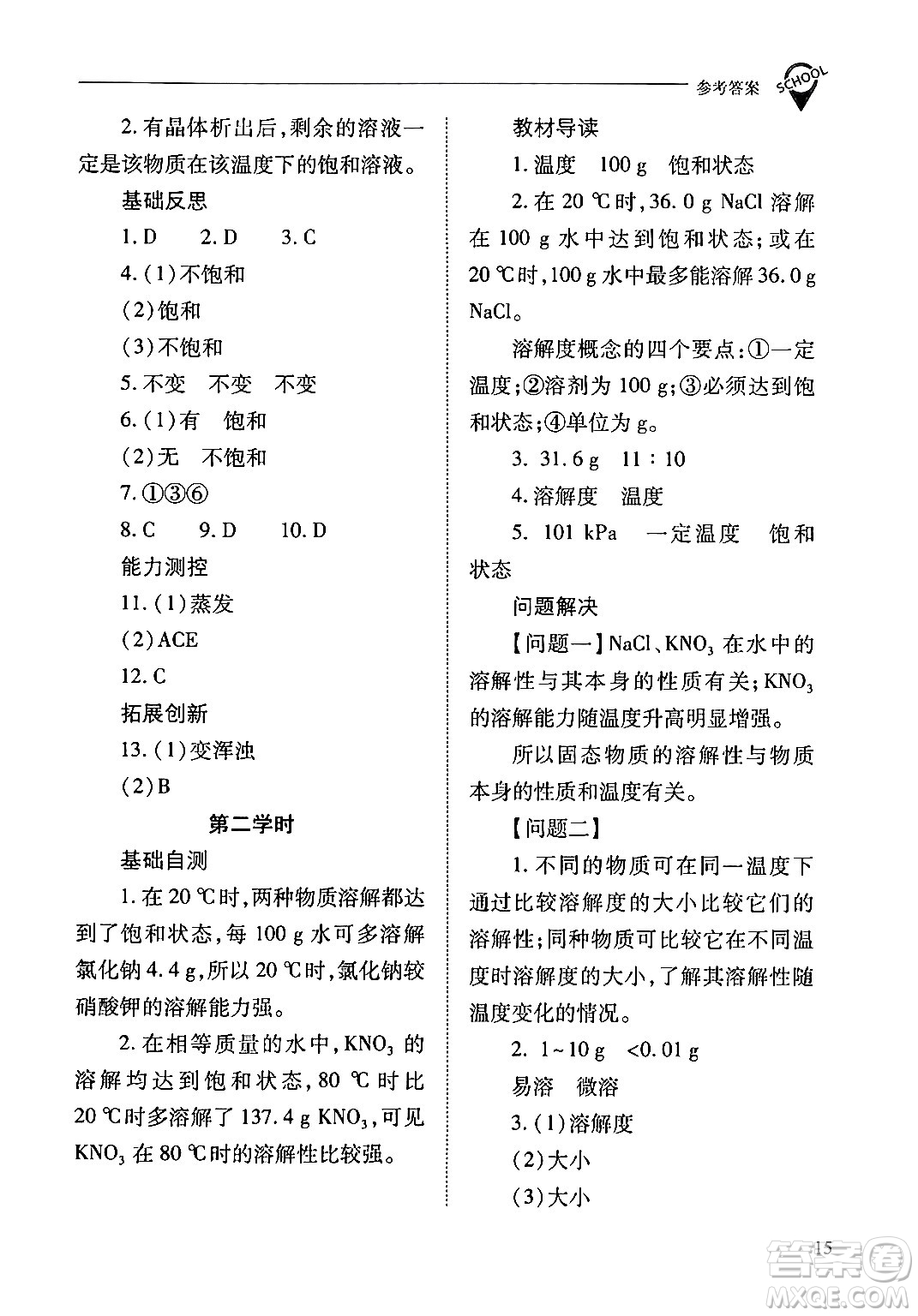 山西教育出版社2024年春新課程問題解決導學方案九年級化學下冊人教版答案